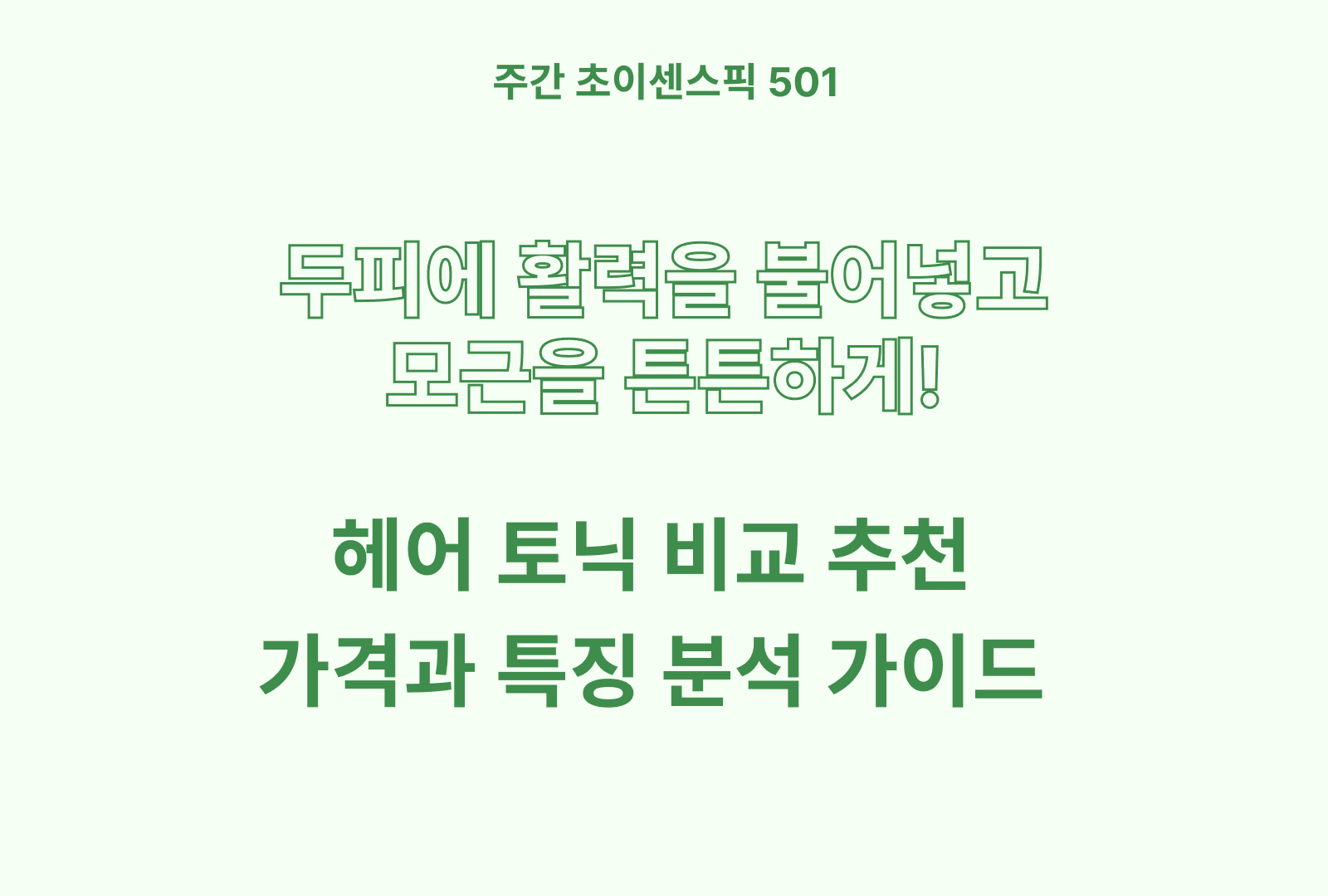 두피 헤어 토닉 추천 및 브랜드 비교 BEST (닥터지, 제이숲, 다슈, 달리프)
