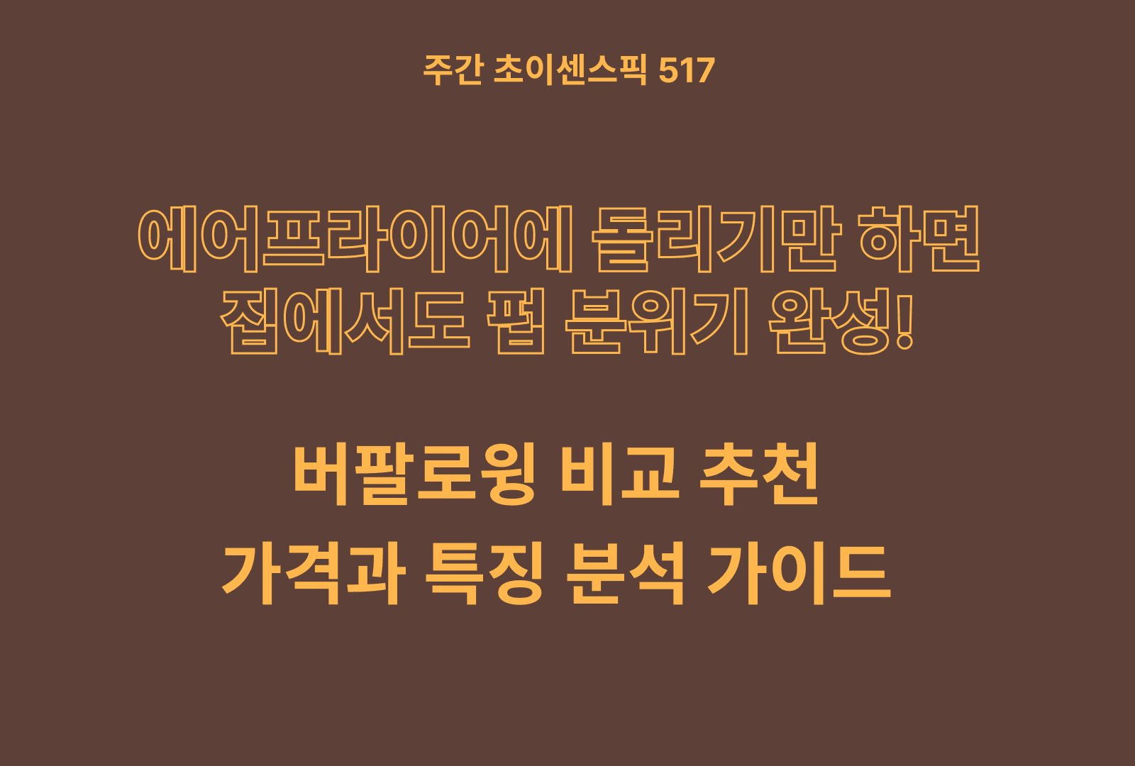 버팔로윙 추천 및 브랜드 비교까지 TOP 5 (하림, 참프레, 사세, 곰곰)
