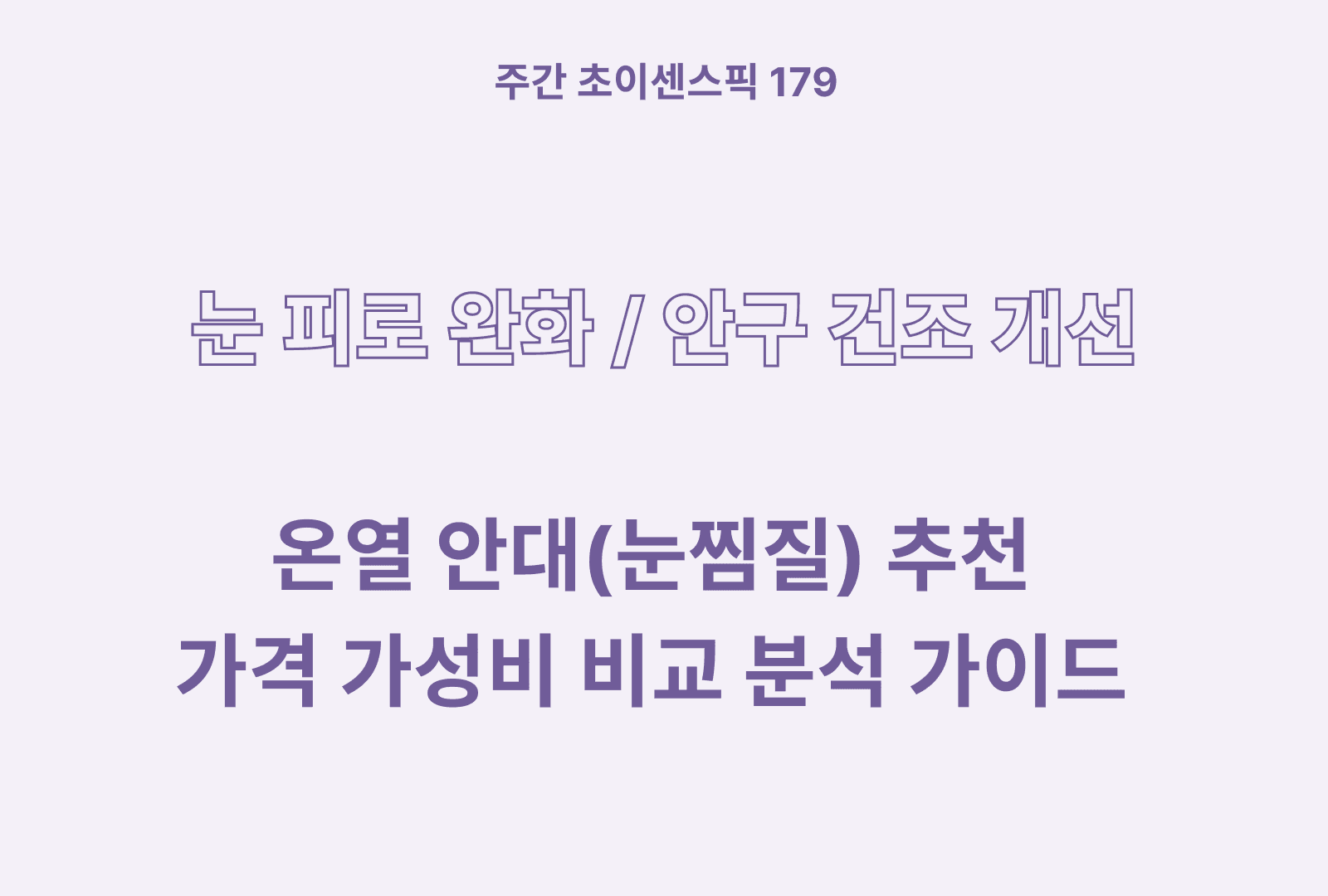 온열 안대 추천 (눈 찜질) 솔직한 후기와 상품별 비교분석