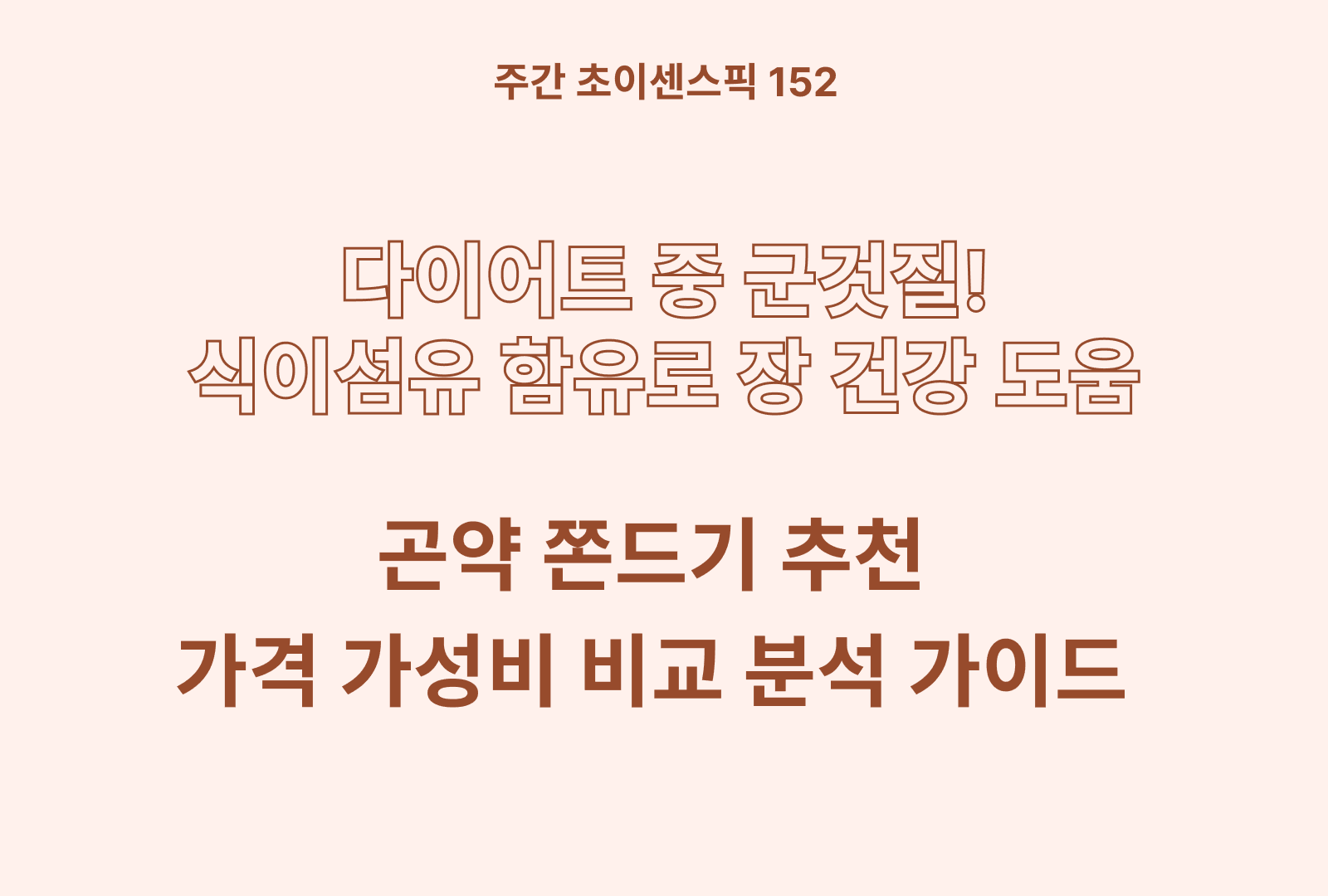 곤약 쫀드기 추천 및 상품별 다이어트 솔직후기와 영양분 정리 TOP 5