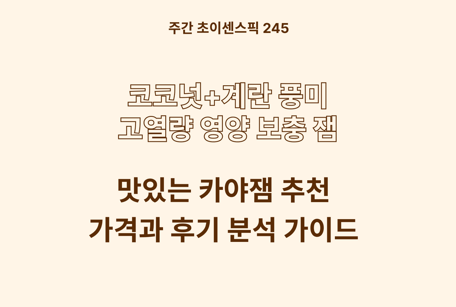 카야잼 추천 TOP 5 (카야하우스/복음자리/퐁잇/토스트박스/GLORY 비교)