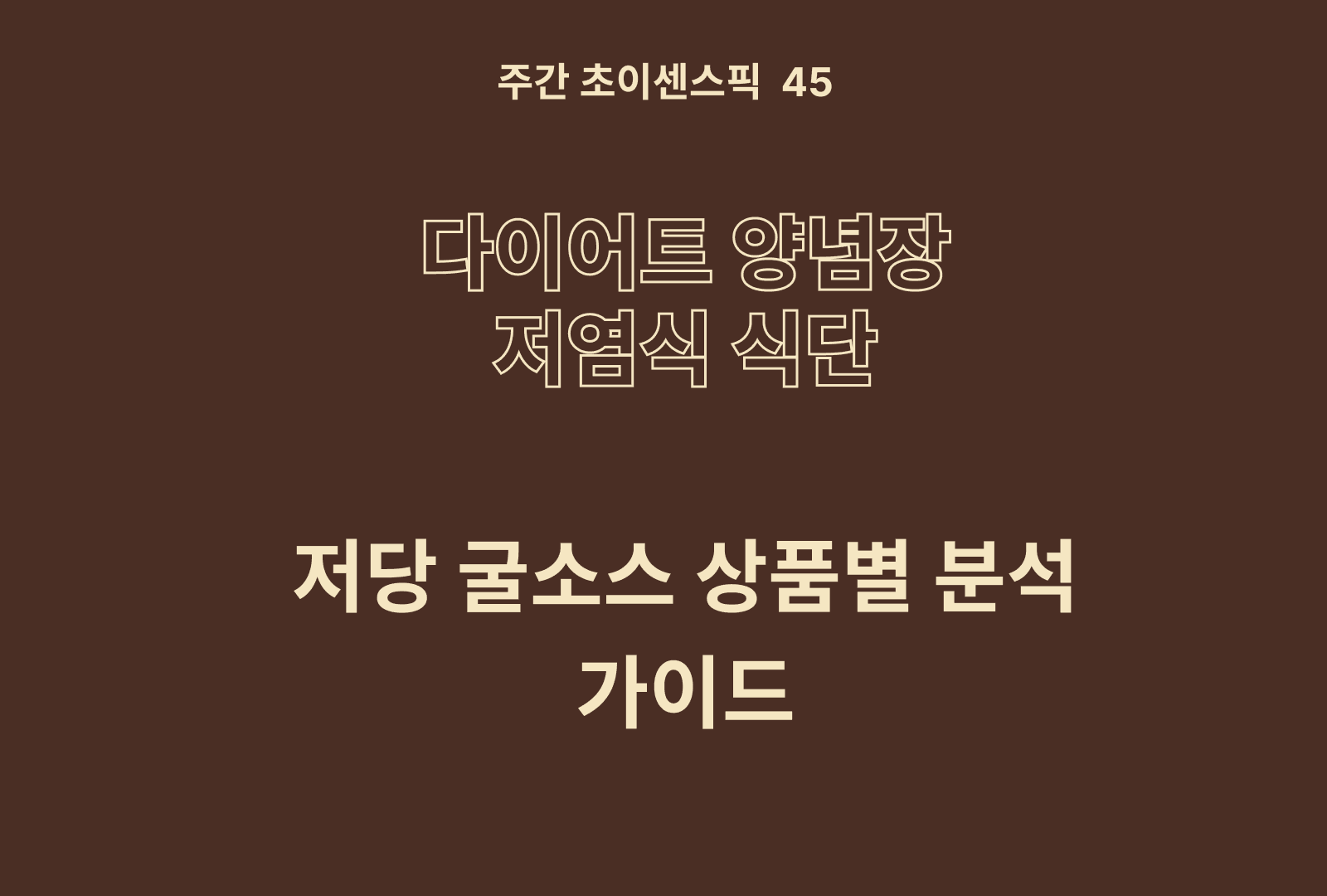 저당 굴소스 추천 및 상품비교