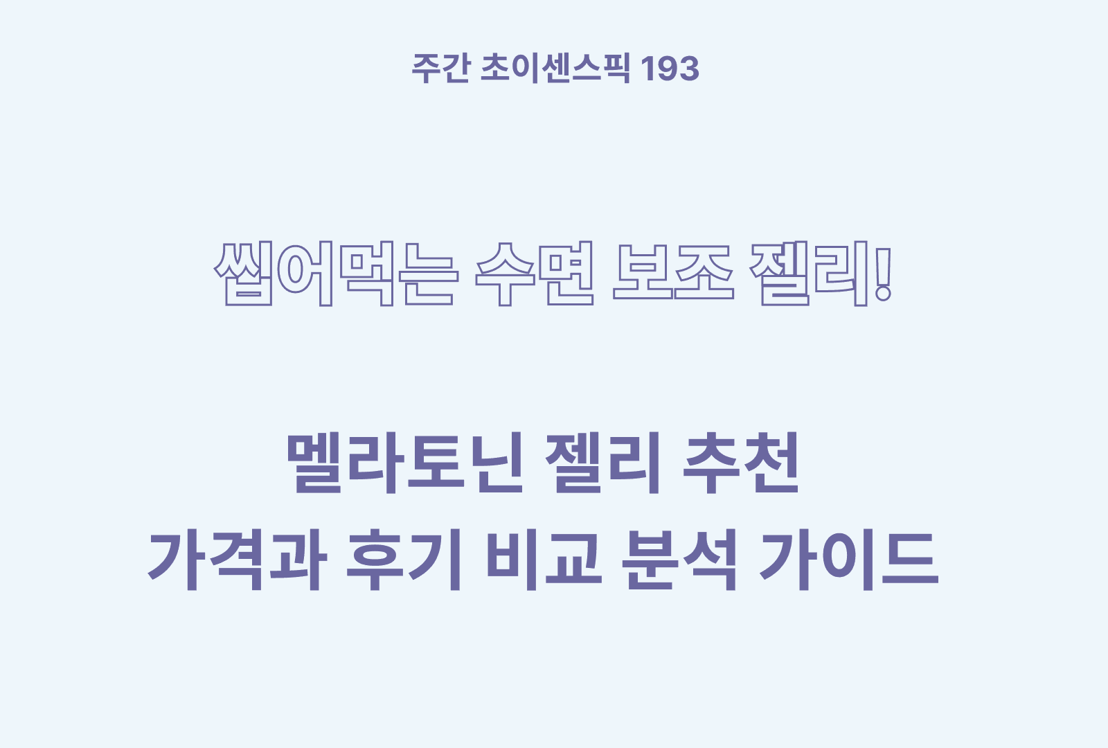 멜라토닌 젤리 추천 & 제품별 특징 분석과 후기까지!