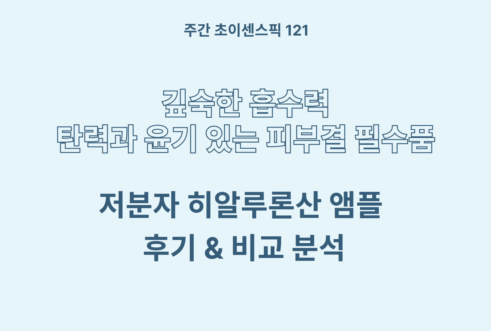 저분자 히알루론산 앰플 추천 & 솔직 후기 & 상품 분석