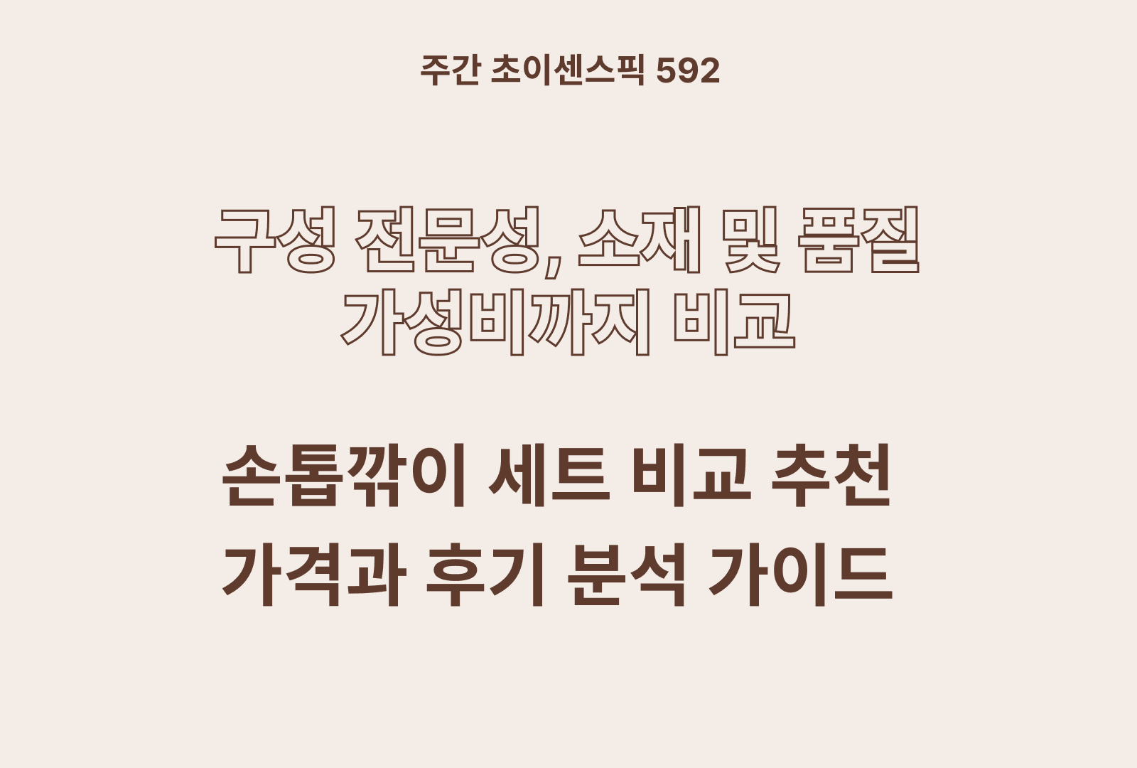 손톱깎이 세트 추천 비교하기 5종 (가성비, 소재 및 품질, 휴대성)