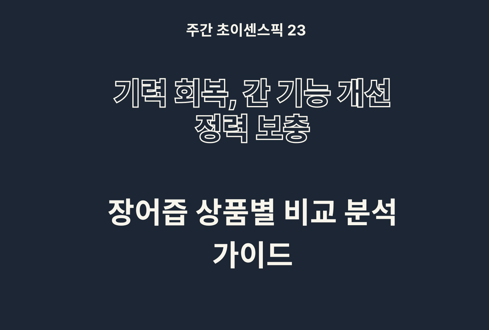 장어즙 추천 및 브랜드 비교 5종 (황금이네, 왕실비책, 옹고즙, 바른메이드 등)