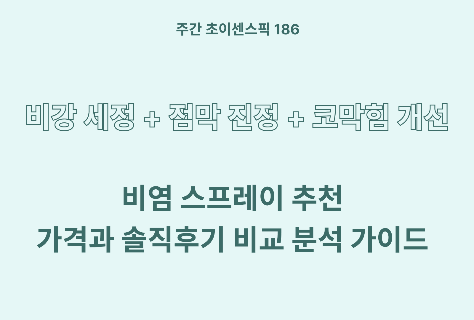 비염 스프레이 추천 BEST 3 (후기와 성분 분석까지)
