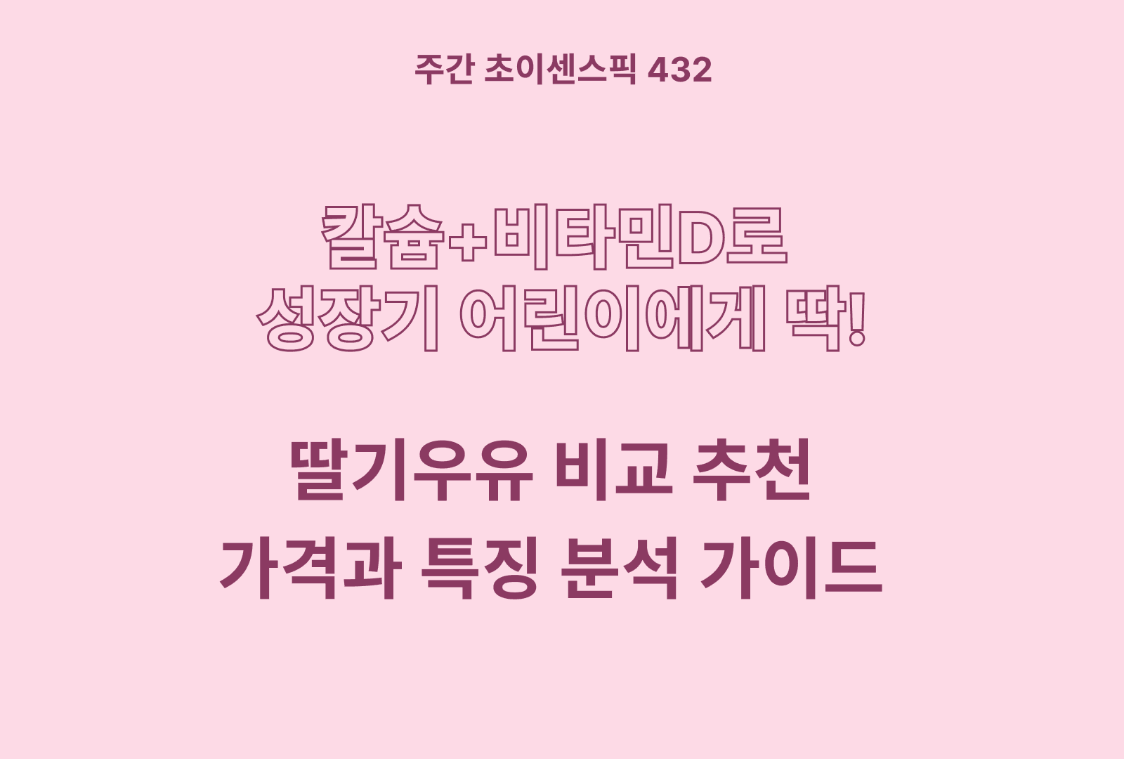 딸기우유 추천 비교 TOP 6종(서울우유, 매일우유, GT, 빙그레, 푸르밀, 파스퇴르)