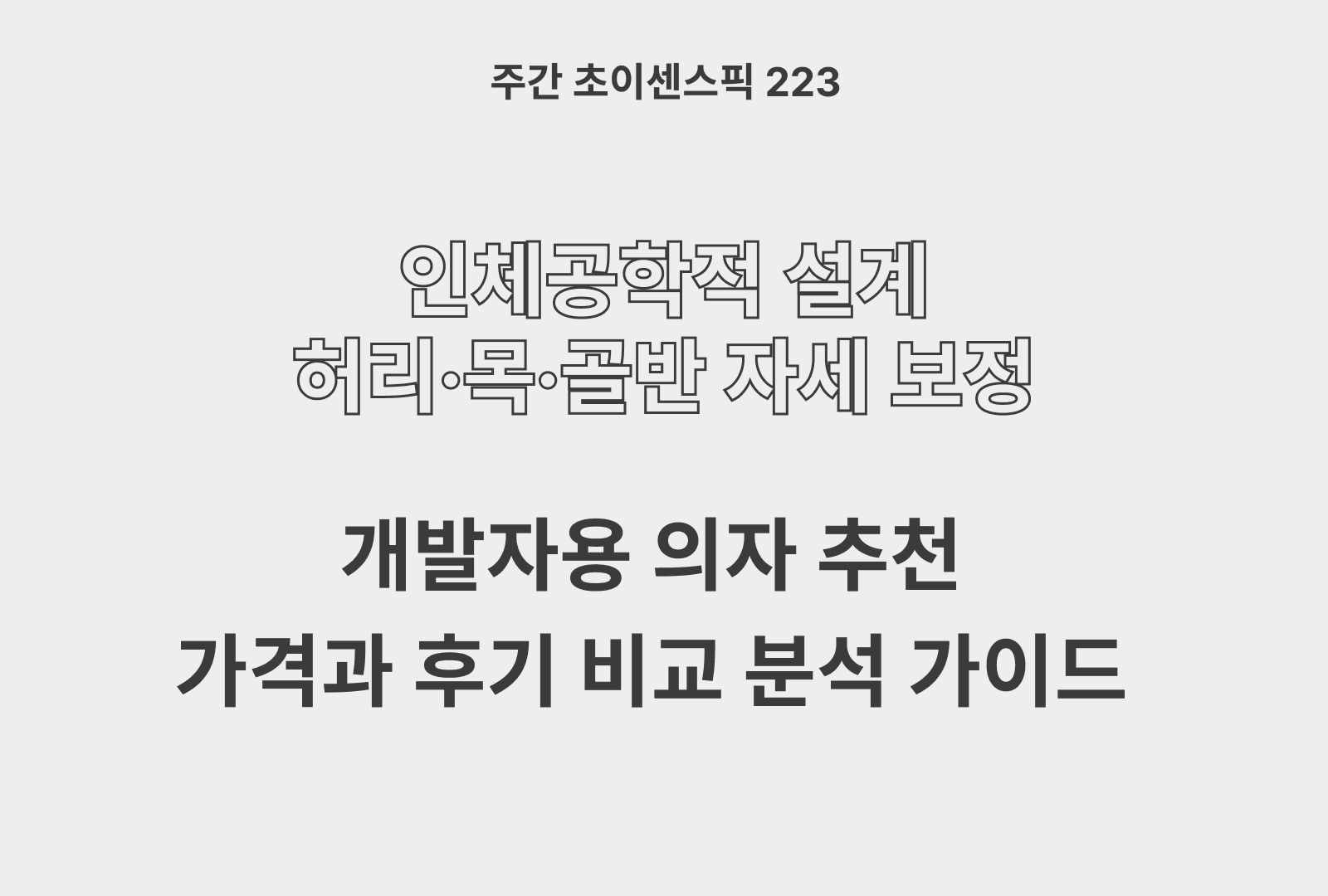 개발자 의자 추천 BEST 5 & 가격 상품 스펙 비교 (시디즈, 허먼밀러, 한샘, 사이즈오브)