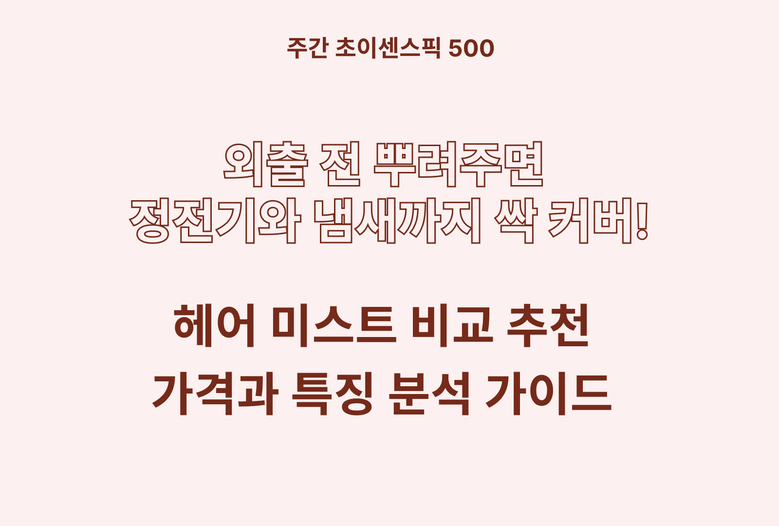 헤어 미스트 추천 및 브랜드 비교 4종 (미쟝센, 달리프, 제이숲, 플리브미)