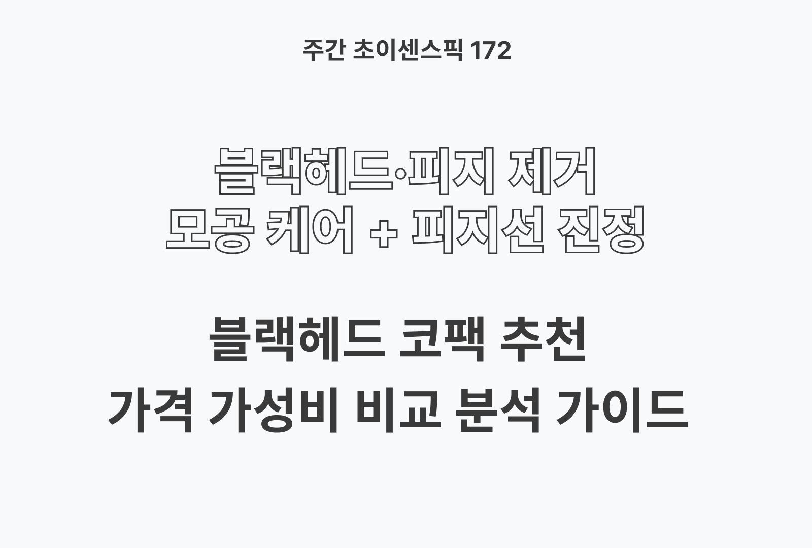 코팩 추천 BEST 5 (솔직한 후기와 상품 상세 분석까지)