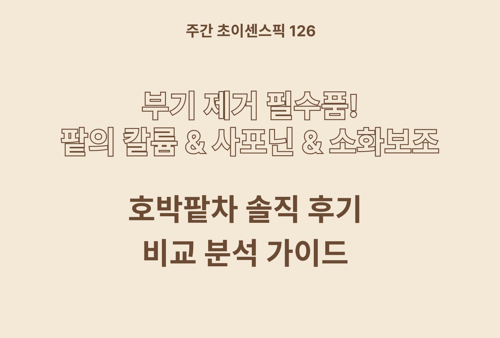 호박팥차 추천 & 붓기 제거를 위한 상품 분석