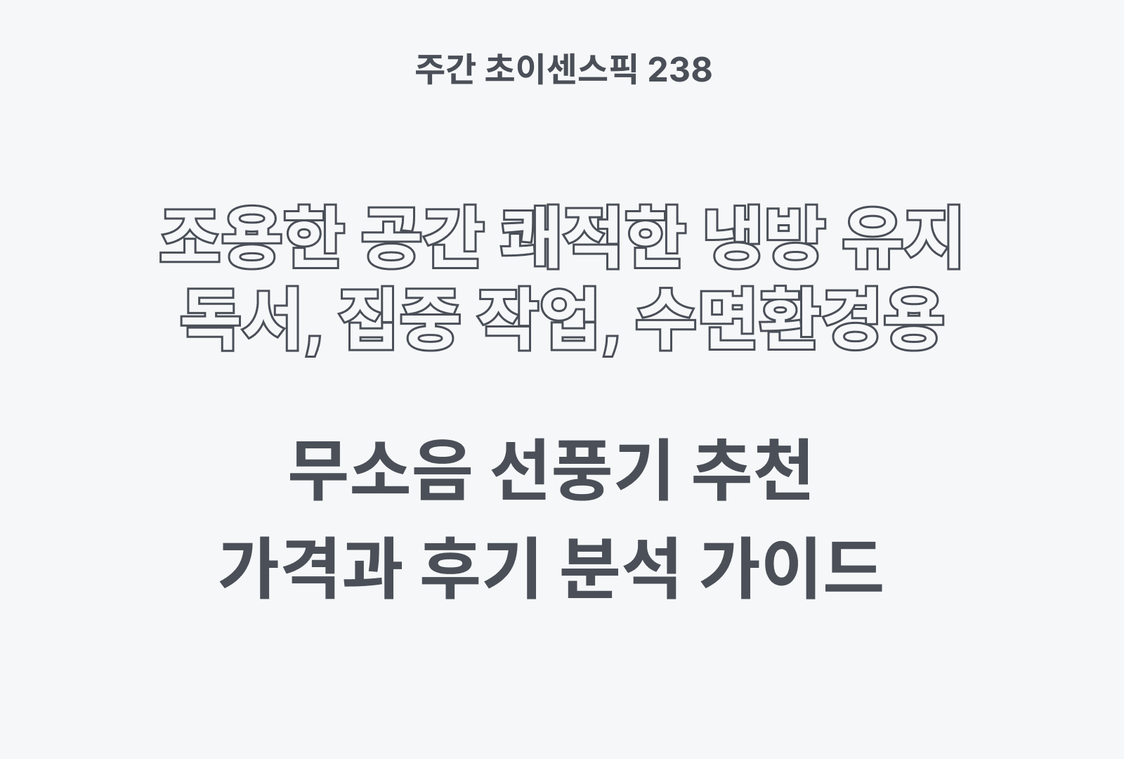 무소음 선풍기 추천 BEST 4 제품별 비교와 찐후기 포함