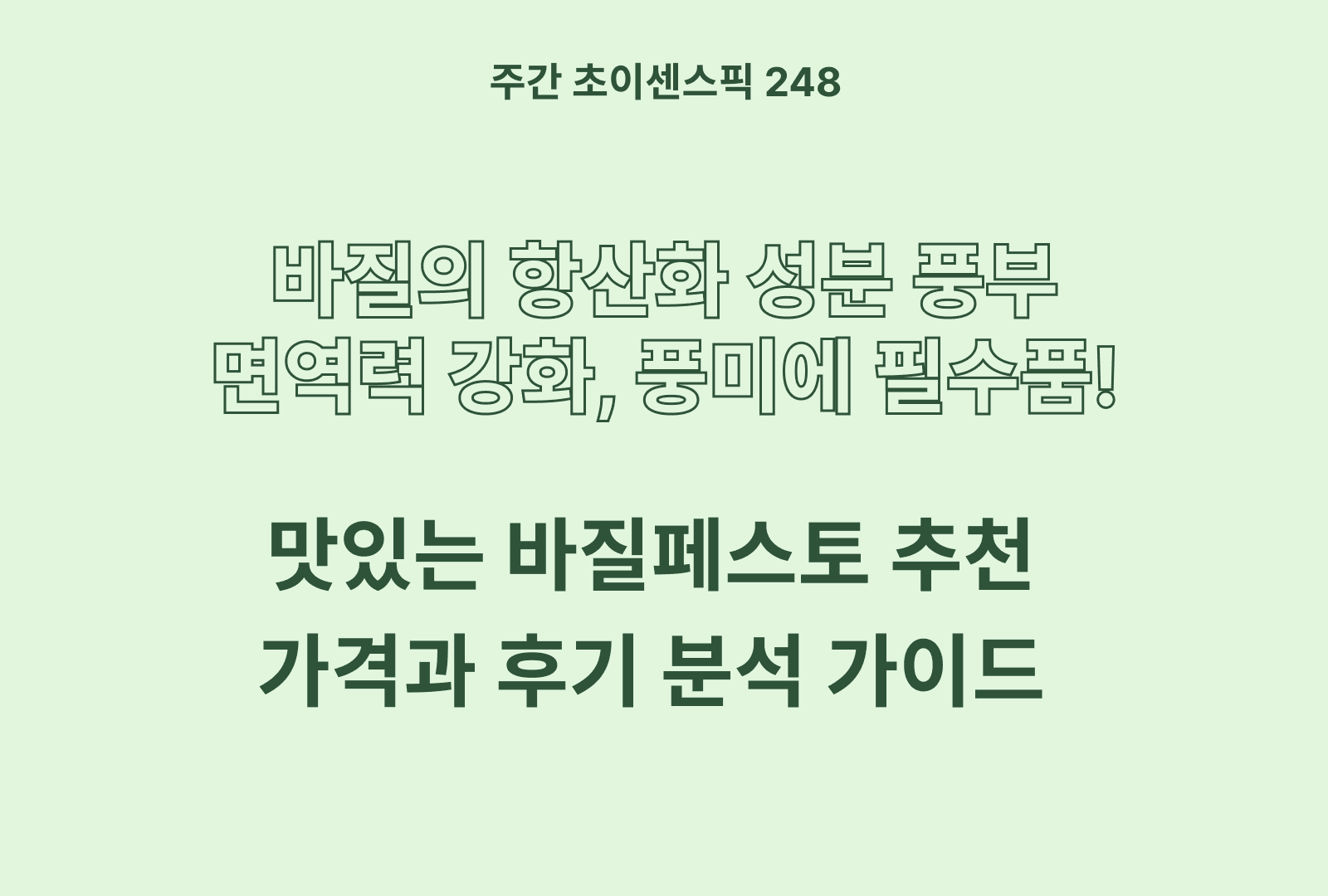 바질 페스토 추천 BEST 5 – 바질 함량·맛·활용도까지 꼼꼼히 비교