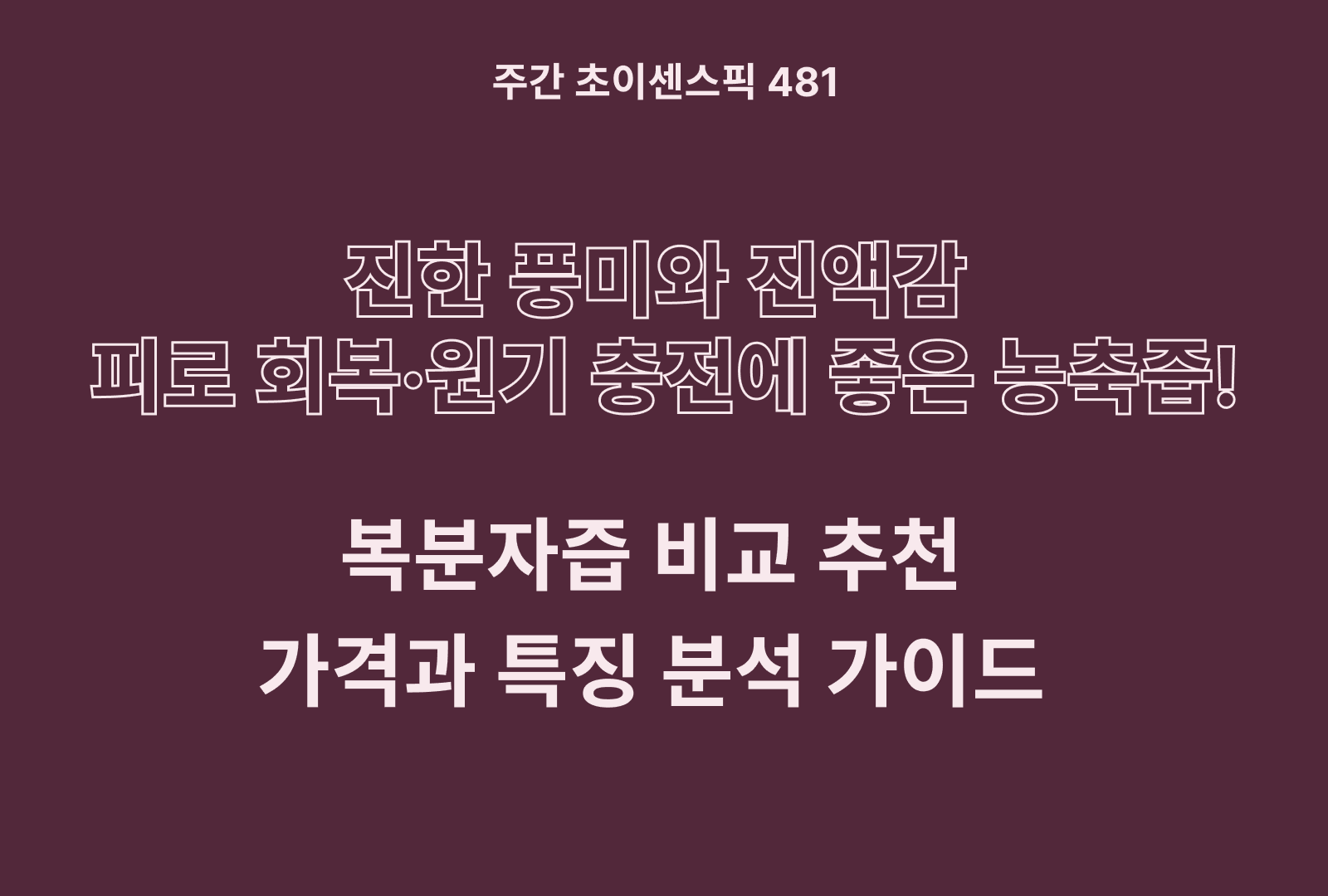 복분자즙 추천 및 브랜드 비교 5종 (황가네 농장, 차전, 파낙스, 베리나라 등)