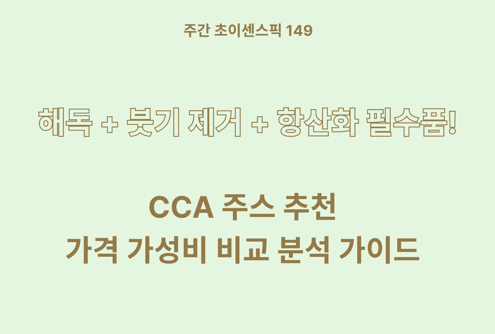 CCA주스 추천 및 솔직후기와 영양분 비교분석
