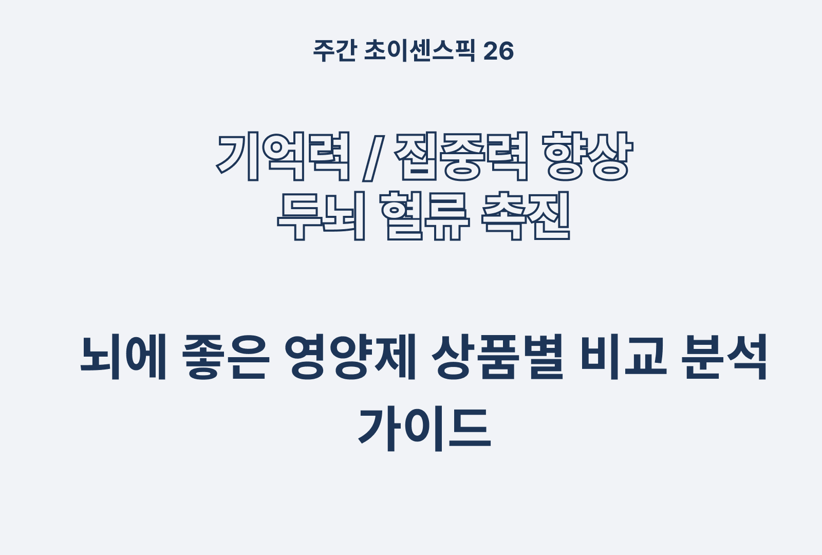 두뇌에 좋은 영양제 추천