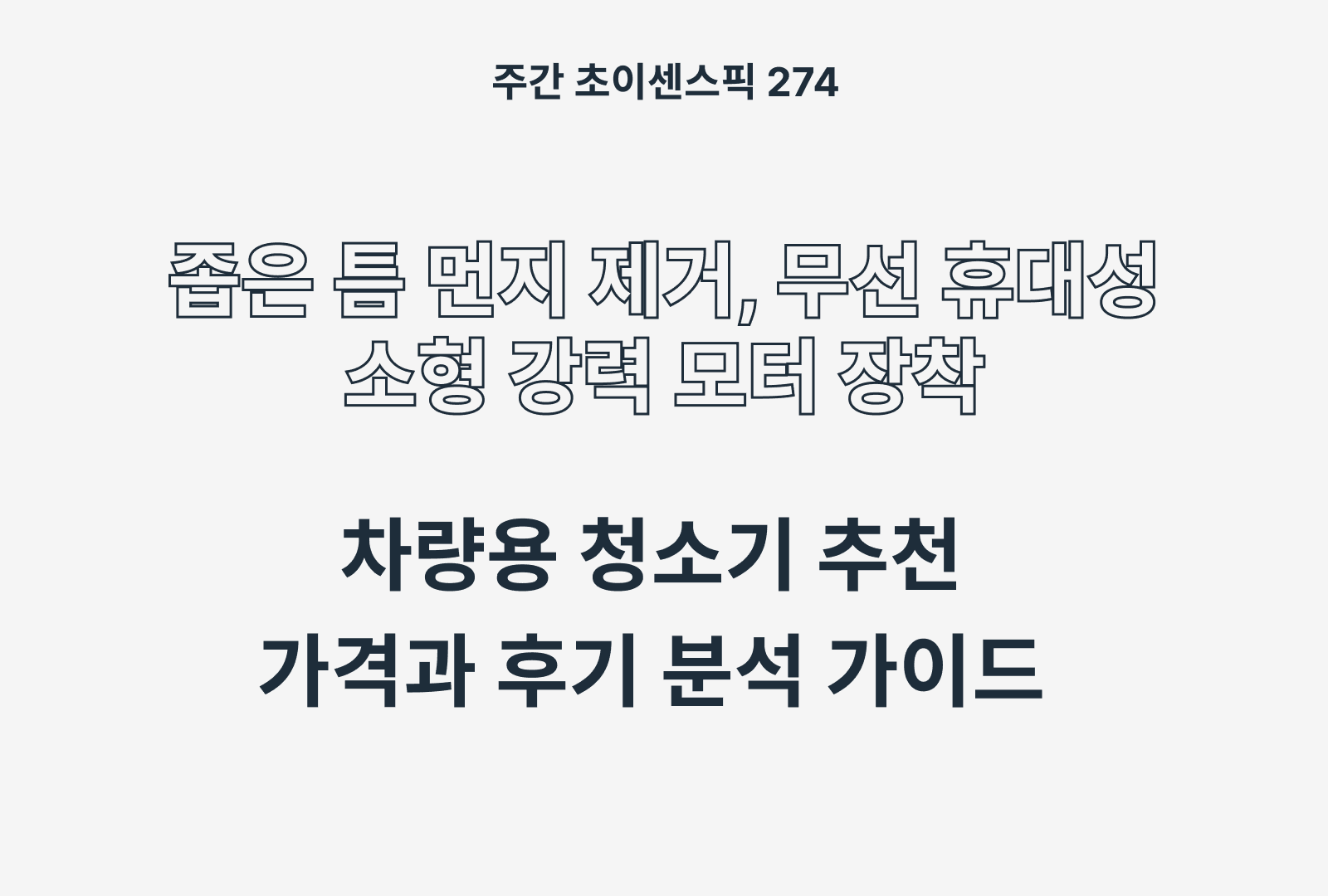 차량용 청소기 추천 BEST 5 (샤오미, 벤딕트, 헤이슨, DS, 미닉스 등)