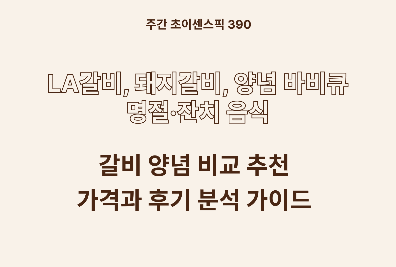 갈비양념 추천 비교 5종 (청정원, 백설, 오뚜기, 올가, 사랑과정성)