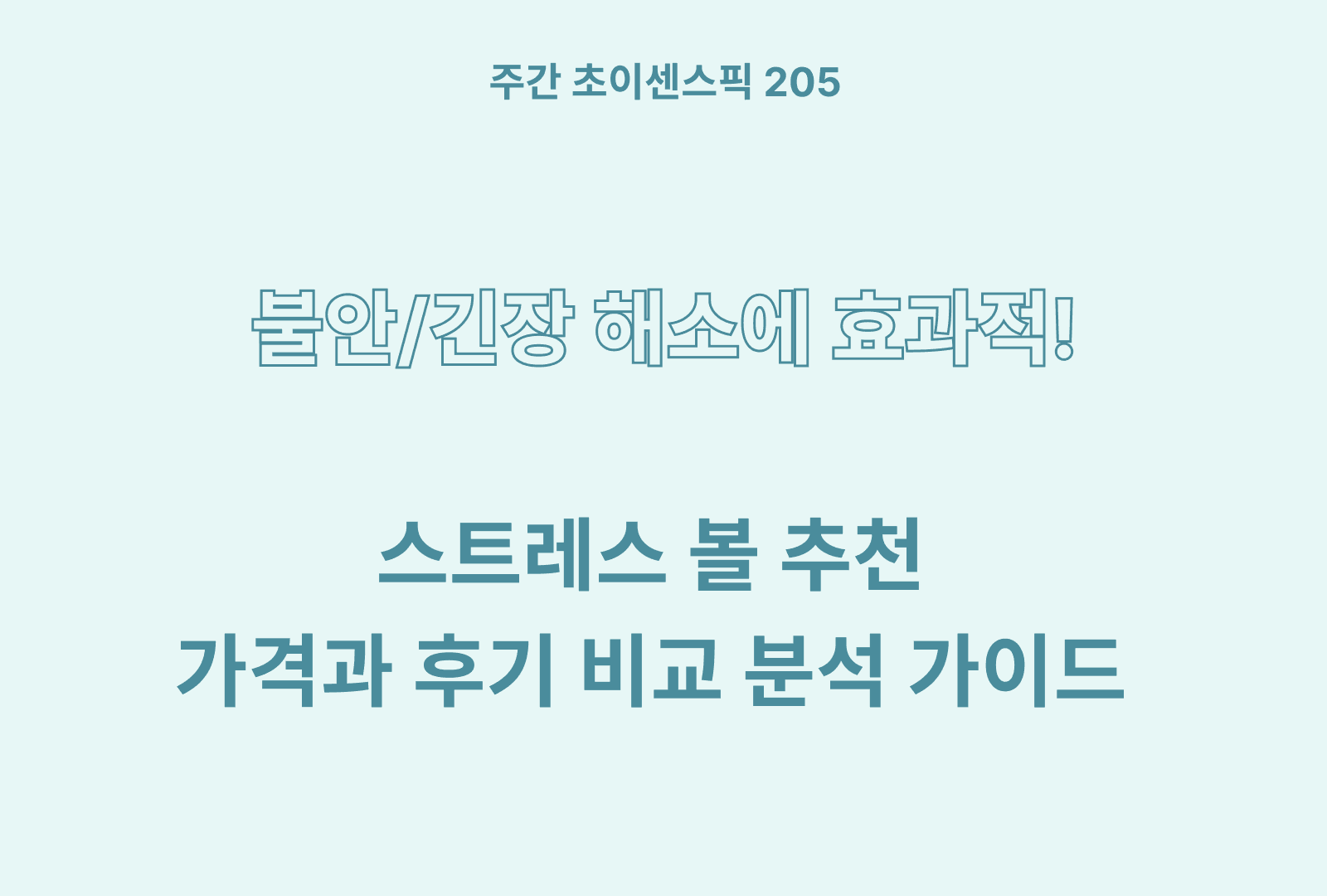 스트레스볼 추천 BEST 4 (후기 포함)
