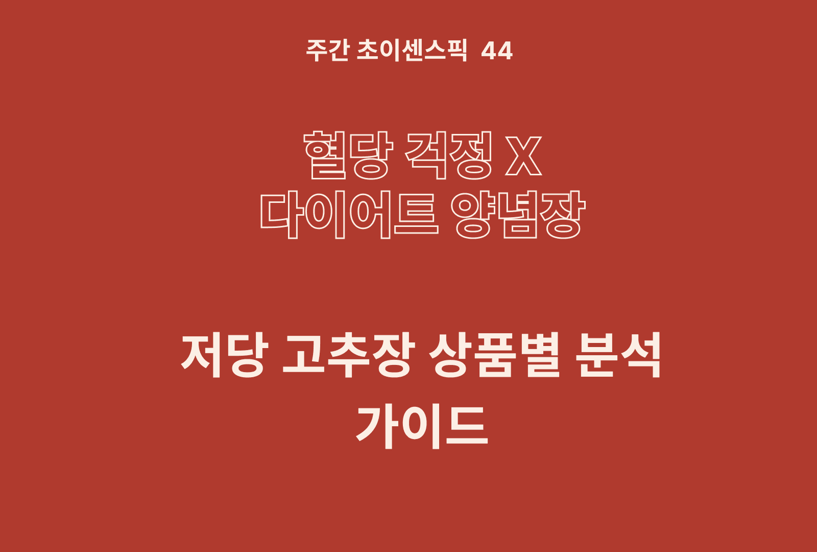 저당 고추장 추천 및 상품 분석