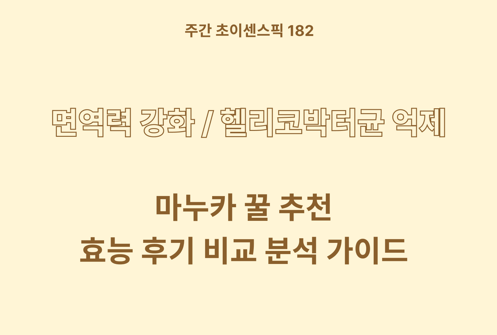 마누카 꿀 추천 BEST 5 (찐후기와 상품 특징 비교 분석)