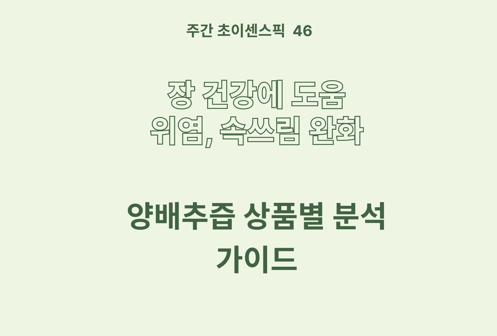 양배추즙 추천 및 상품비교 가이드