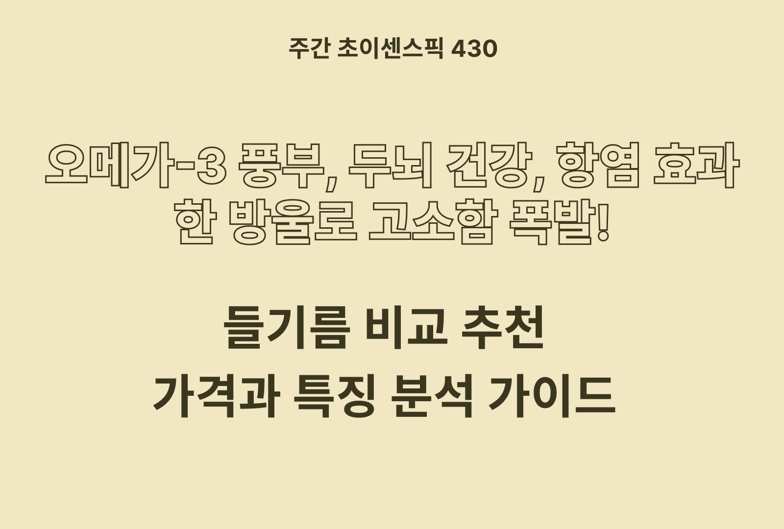 들기름 추천 비교 TOP 6종(백설,샘표,해표,오뚜기,동명,시장쏙)