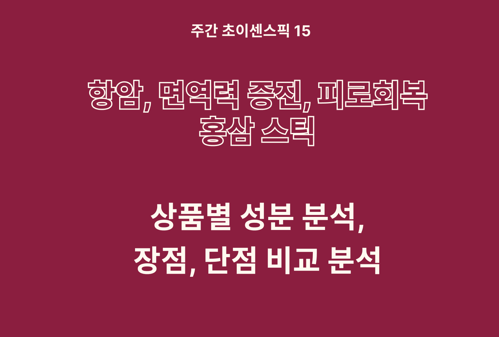 홍삼스틱 추천 및 진노사이드 브랜드 비교 5종 (종근당, 고려, 한삼인 등)