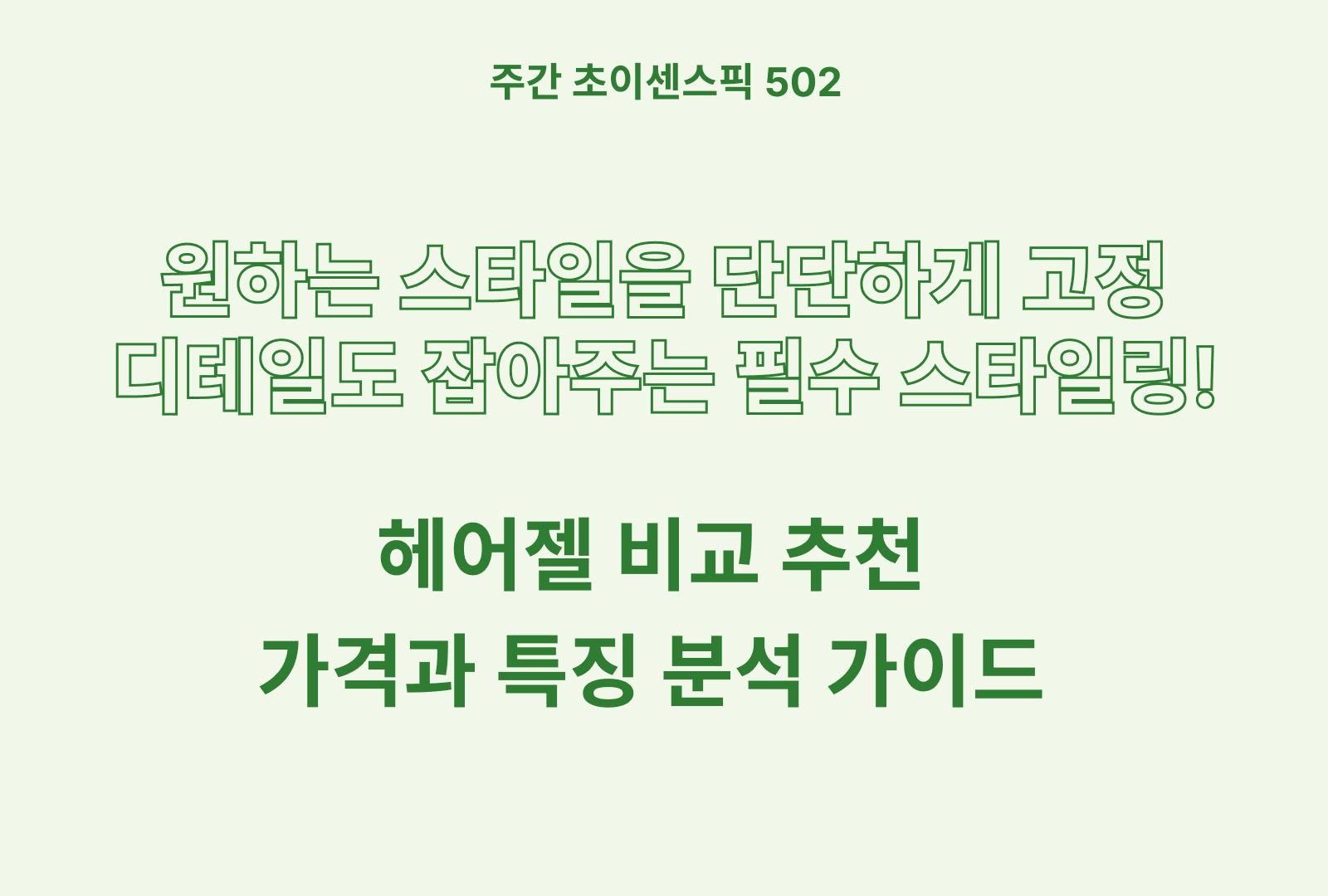 헤어젤 추천 및 브랜드 비교 TOP (과일나라, 갸스비, 토니모리, 데페이스샾)