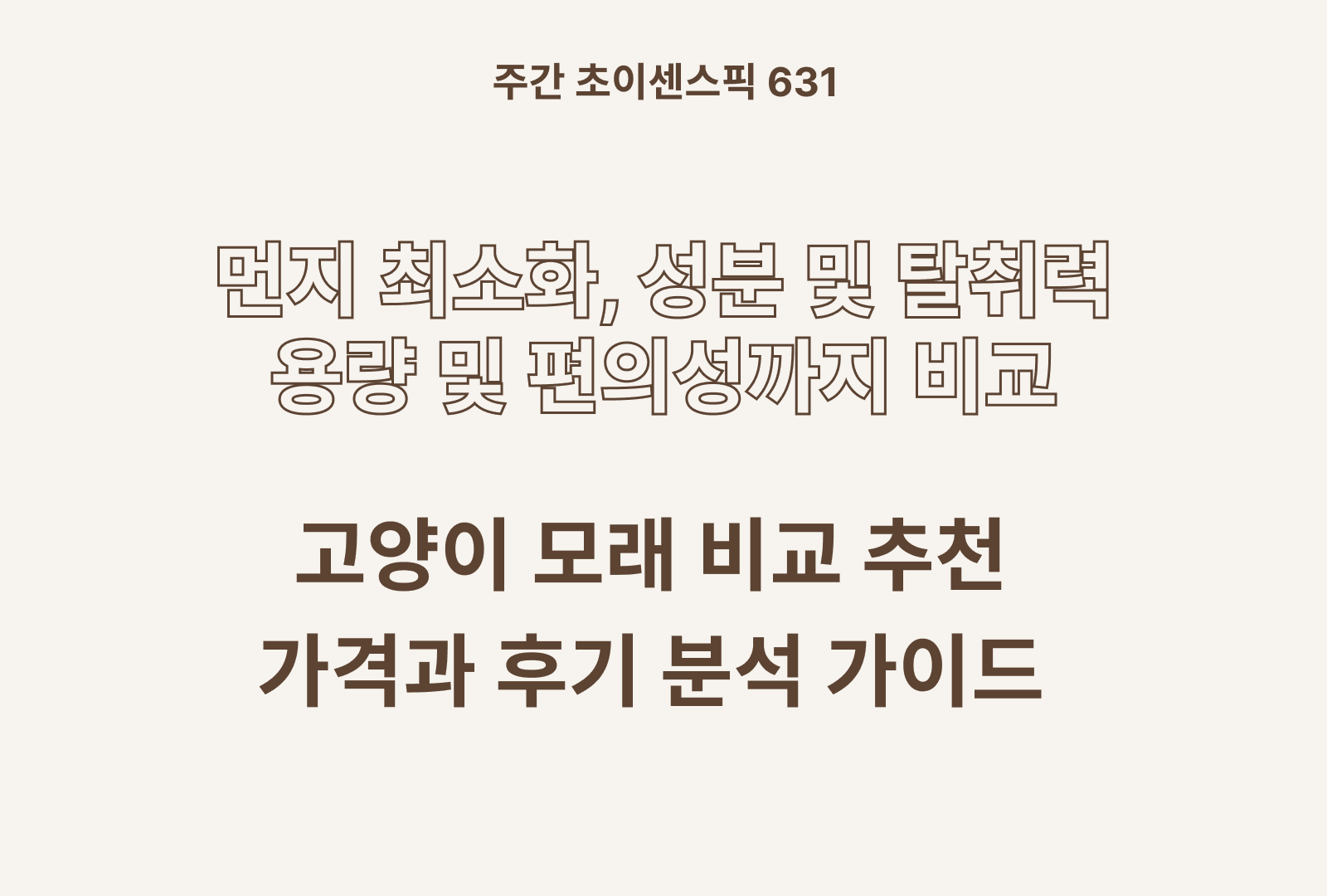 고양이 모래 추천 및 인기 제품 TOP 비교 (먼지 최소화, 성분, 탈취력 등)