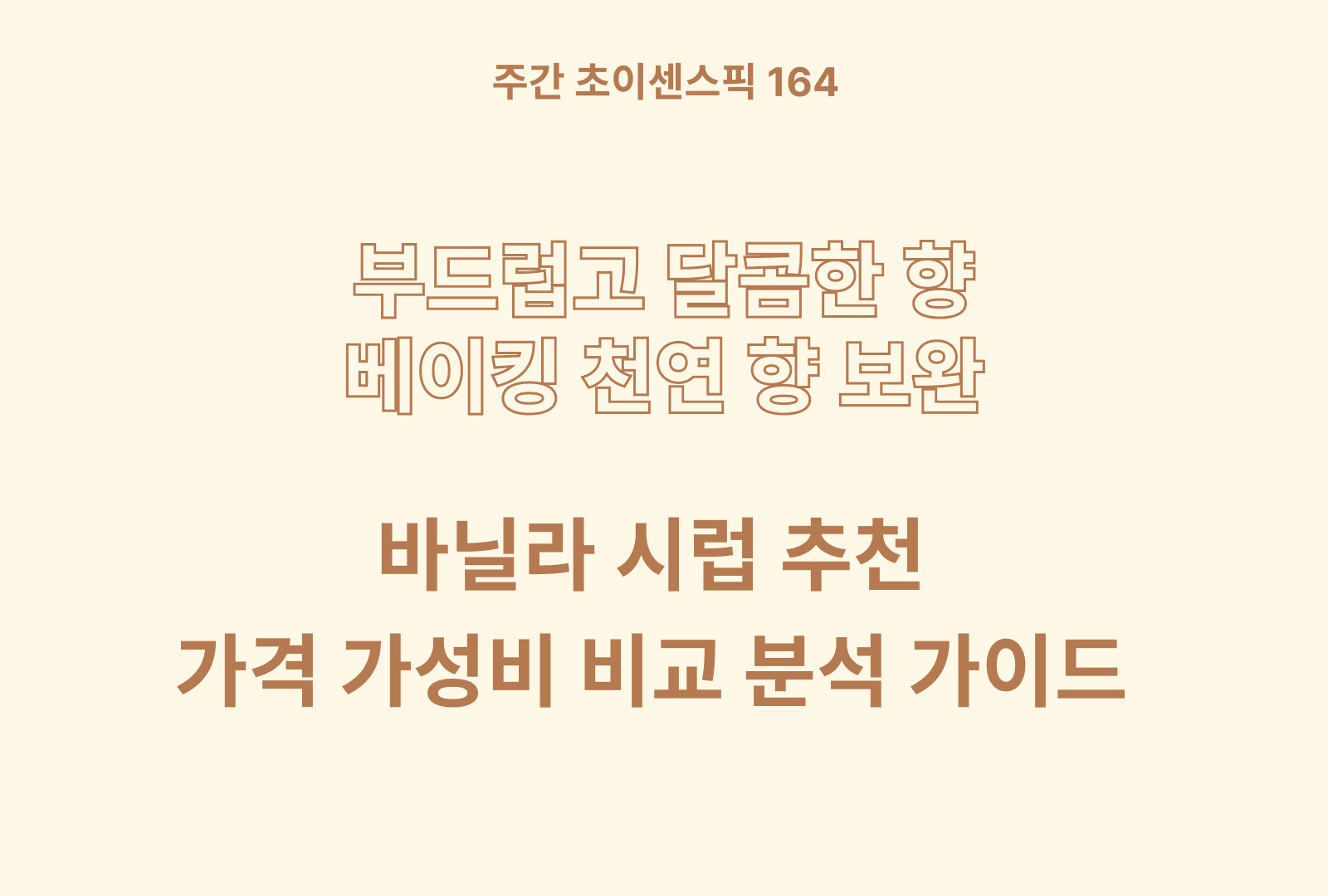 바닐라 시럽 추천 TOP 5 (알룰로스 포함, 가격과 성분 비교)