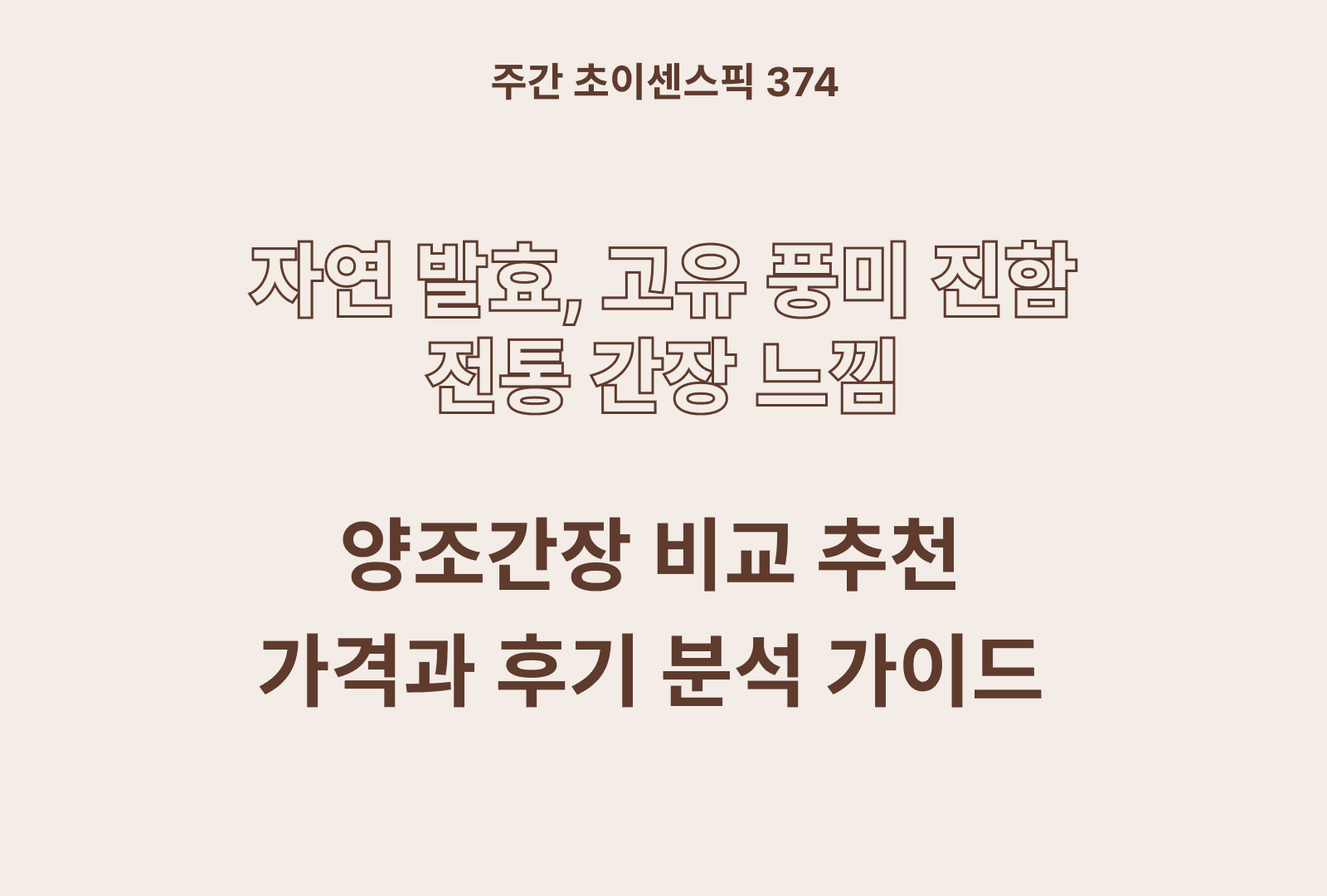 양조간장 추천 비교 3종 (청정원 햇살담은, 샘표, 신양촌)