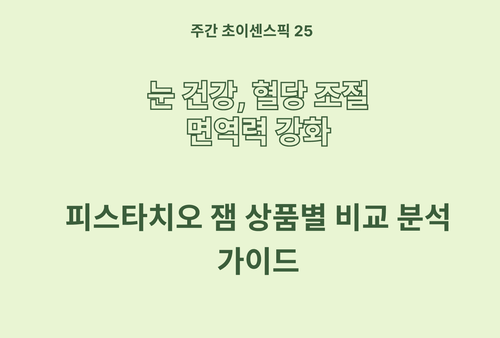 피스타치오 스프레드 제품 분석 및 추천