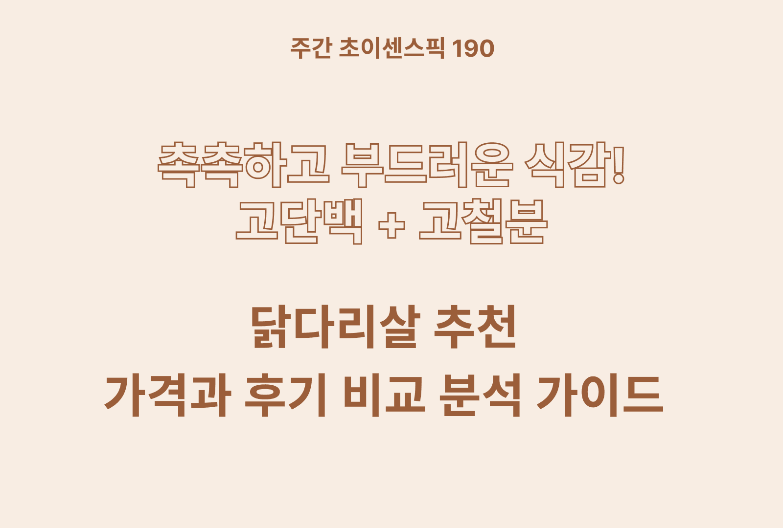 후기 좋은 닭다리살 추천 BEST (냉장, 냉동) 솔직 후기 포함