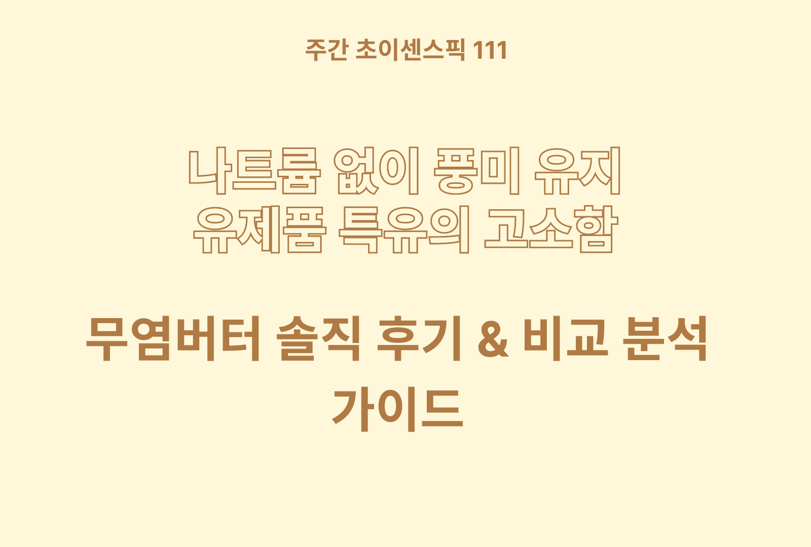 무염 버터 추천과 상품별 솔직 후기 분석