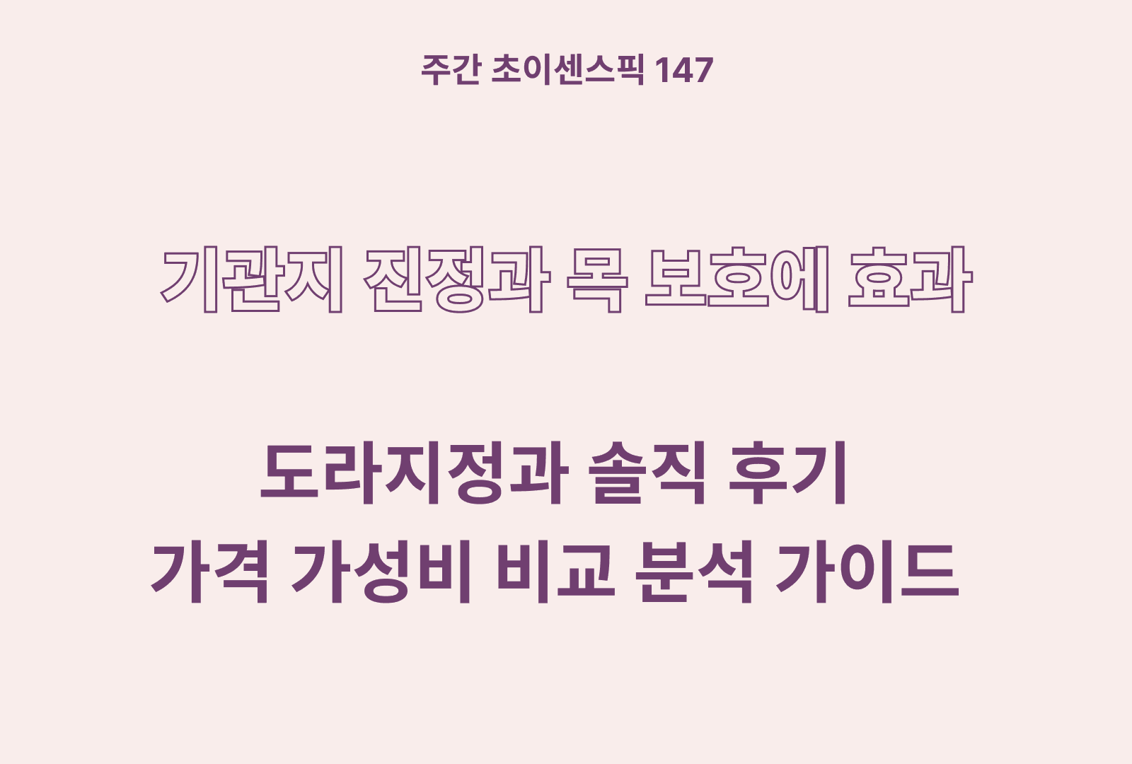 도라지정과 추천 및 상품별 분석과 솔직후기까지