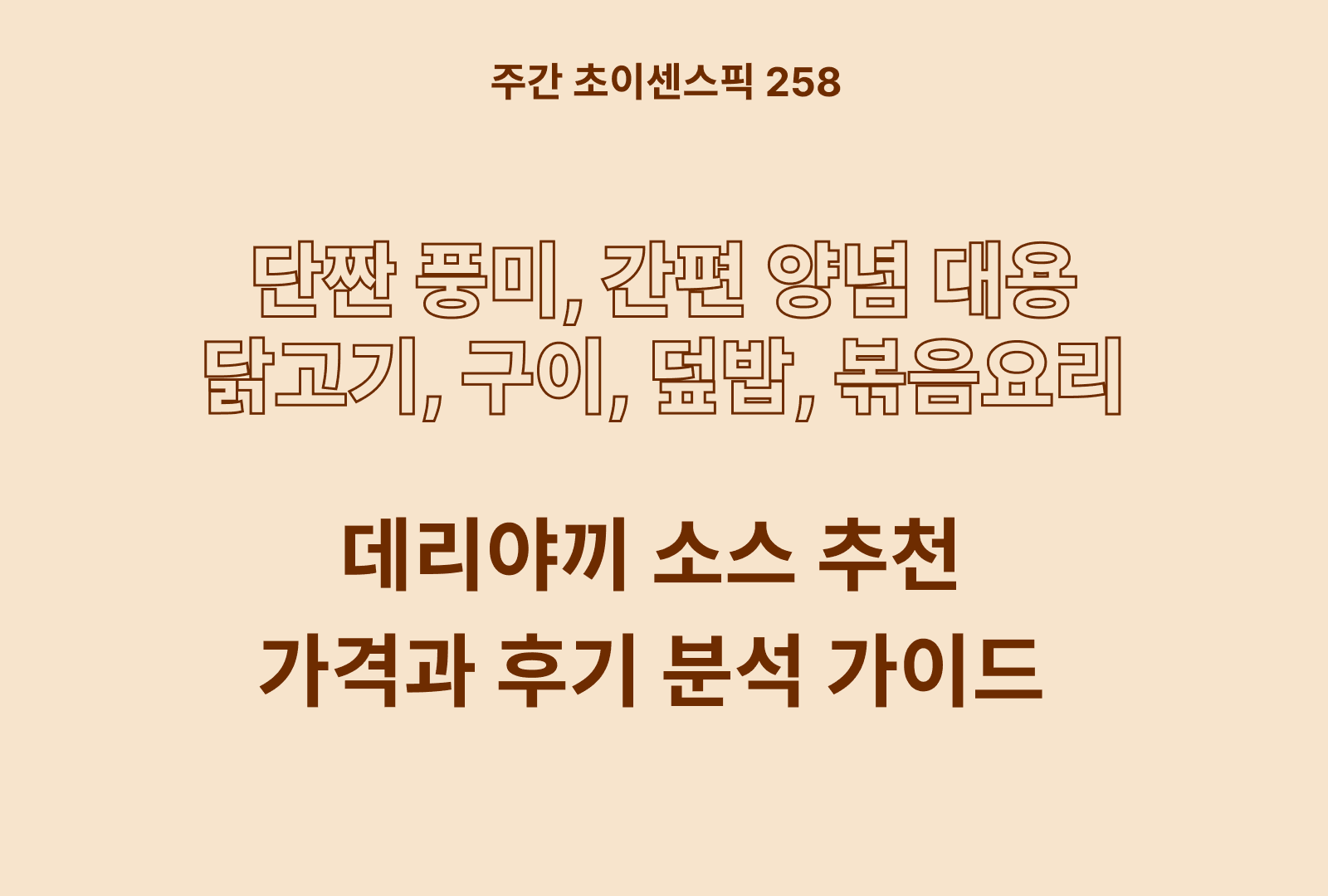 데리야끼소스 추천 (5가지 데리야끼 소스 비교, 찐후기)