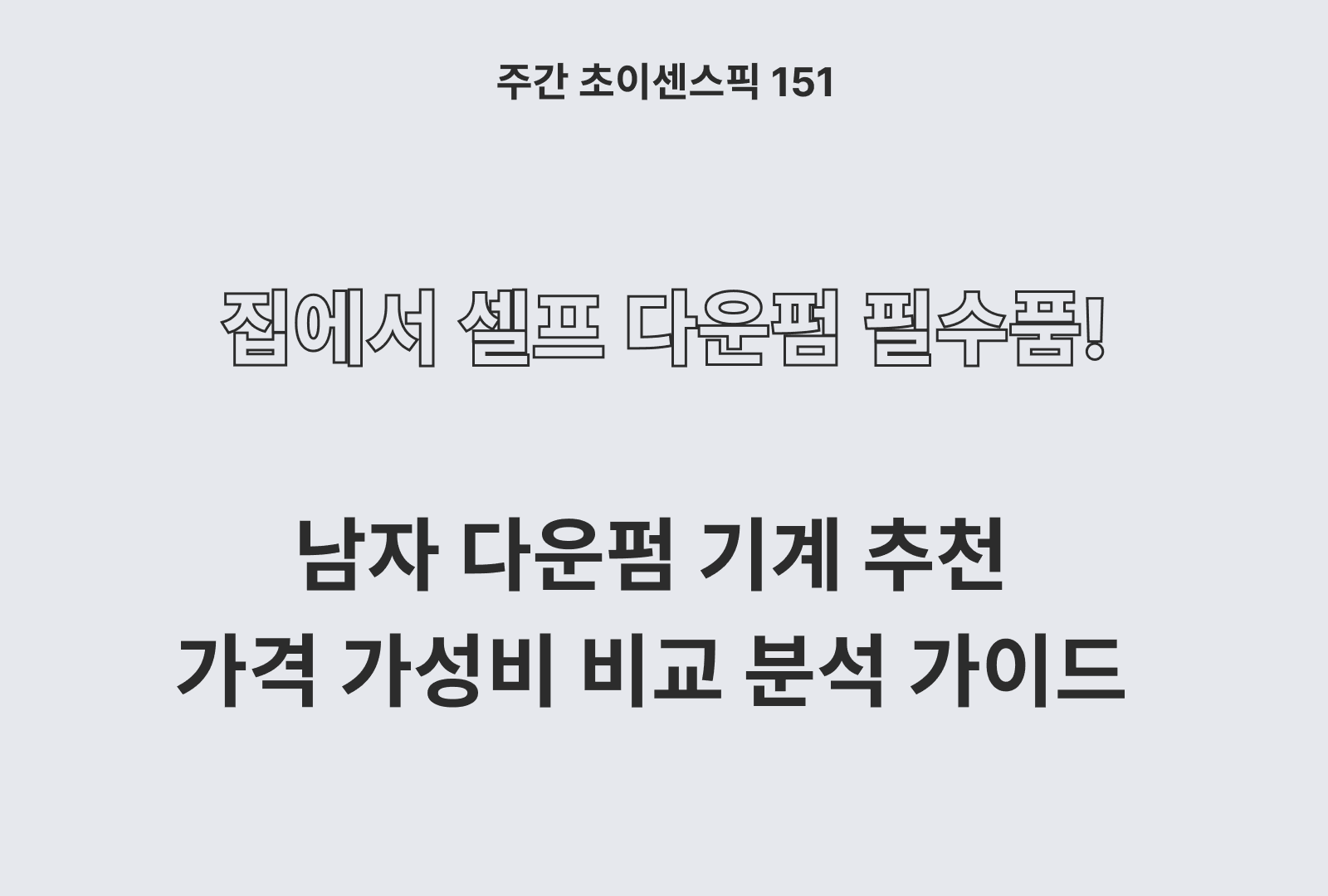 다운펌기계 추천 비교 BEST 3 (다슈, 포뷰트, 태르아)