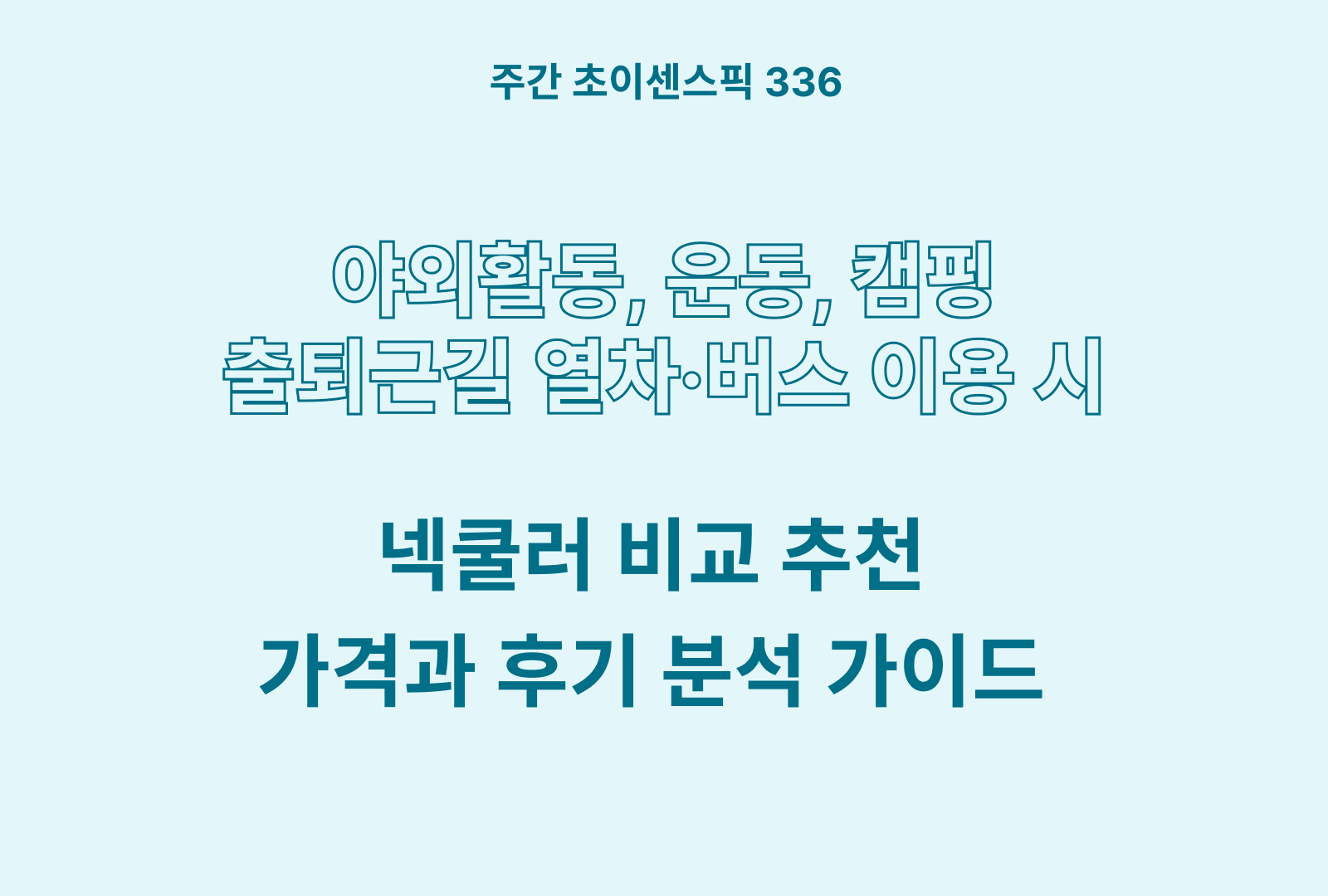 넥쿨러 추천 비교 BEST (라포미, 녹원, 해피블루, 블루필)