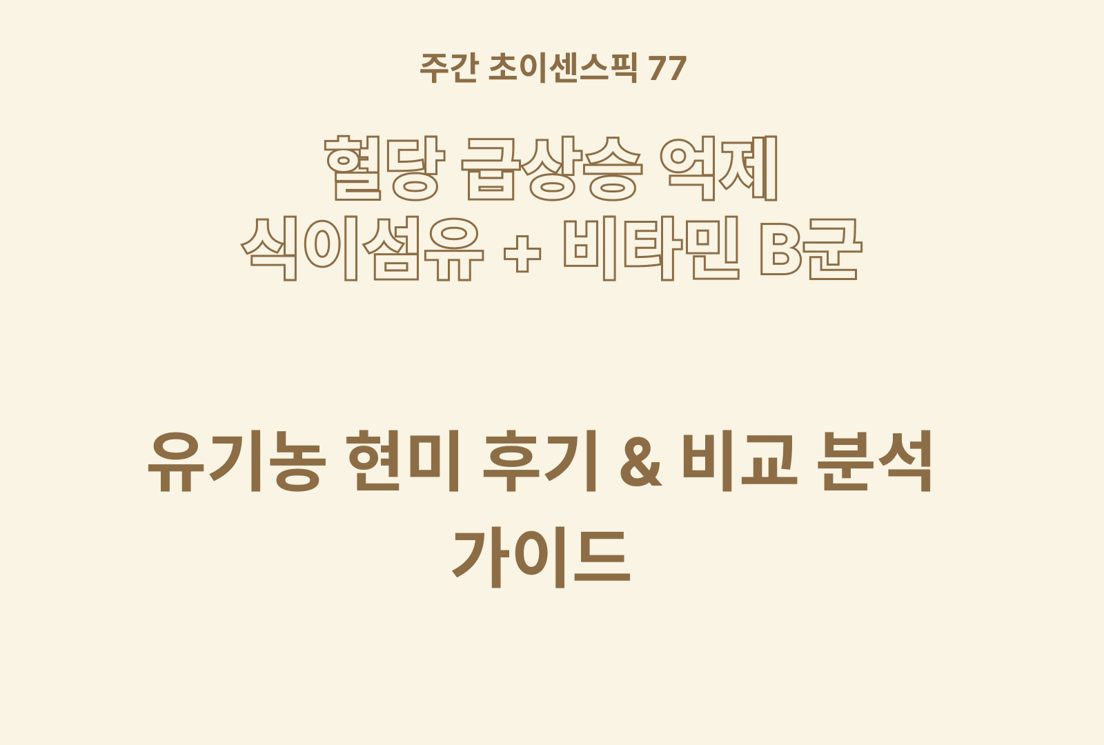 유기농 현미 추천 TOP 5