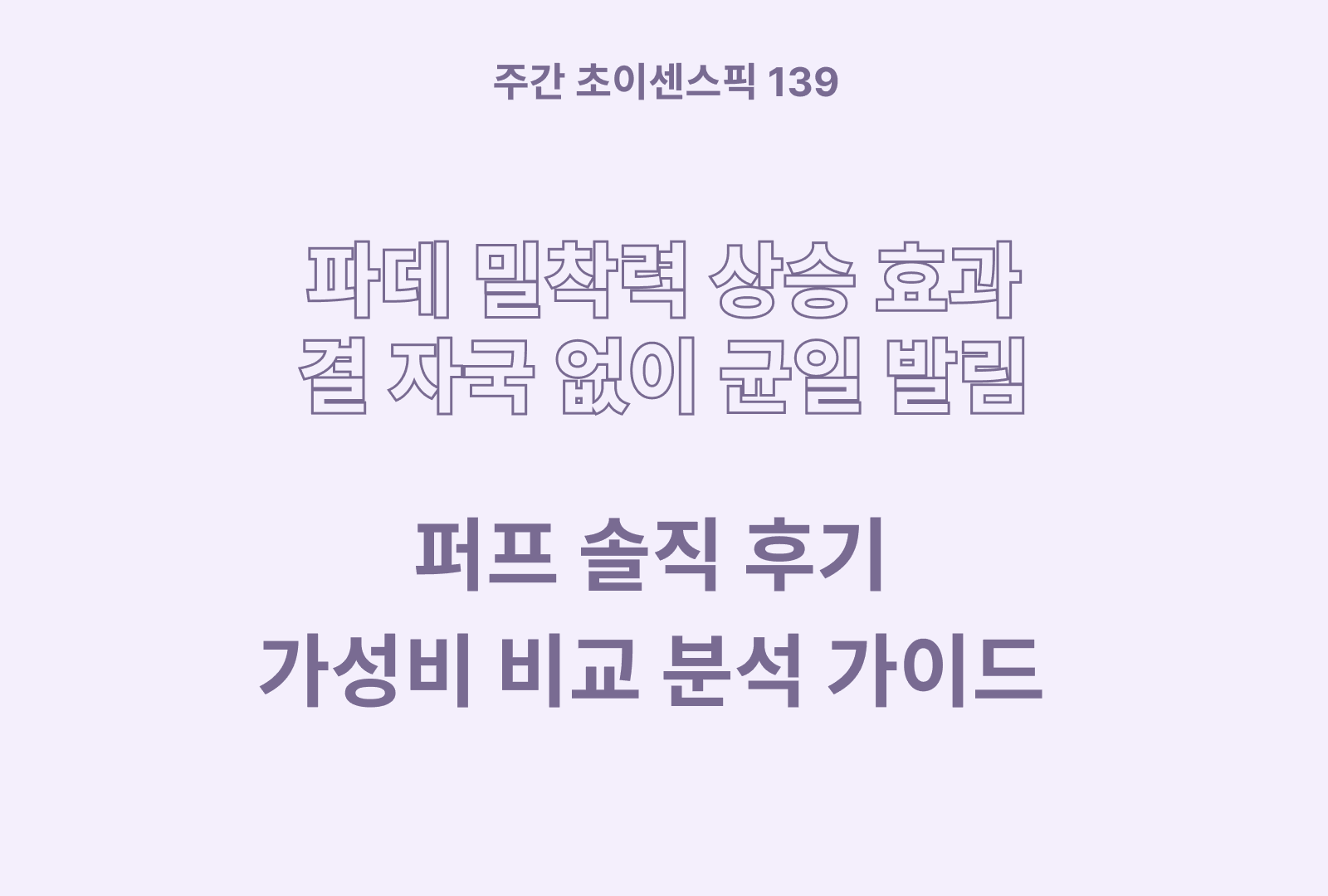 가성비 퍼프 추천 및 상품별 후기까지 분석했어요