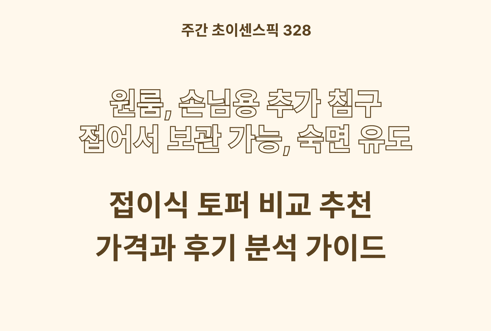 접이식 토퍼 추천 비교 TOP (홈잡스, 지누스, 그랜레스트, 몽스홈)
