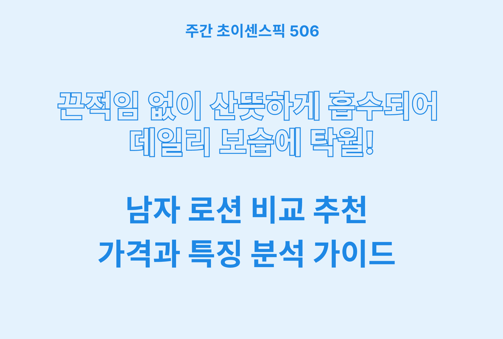 남자 로션 추천 및 브랜드 비교 5종 (AHC, 퓨어덤, 폴메디슨, 꽃을든남자, 히이즈)