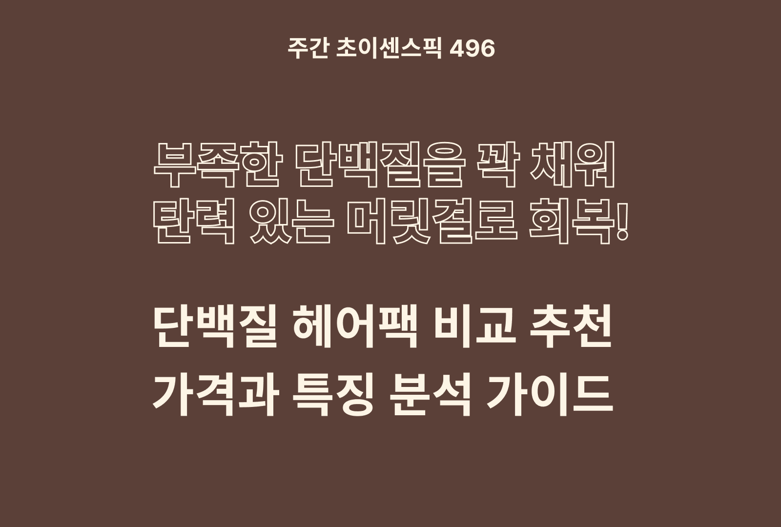 단백질 헤어팩 추천 및 브랜드 비교 5종(제이숲, 미쟝센, 네이처수, 하라즈, 아브카)