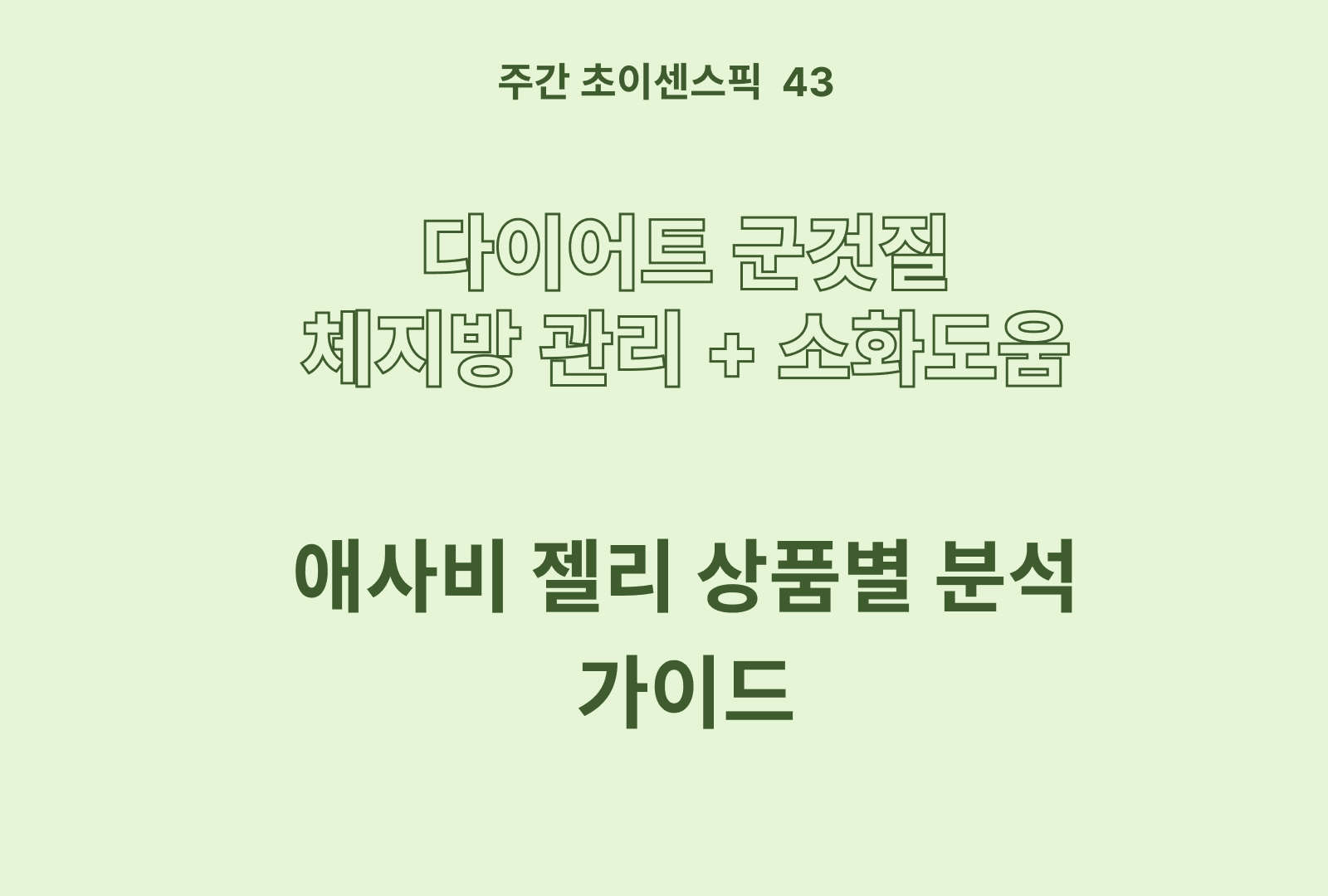 애사비 젤리 추천 및 비교