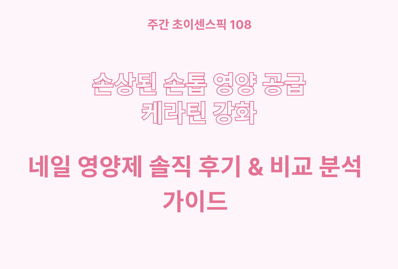 네일 영양제 솔직 후기와 상품별 특징 비교 분석까지