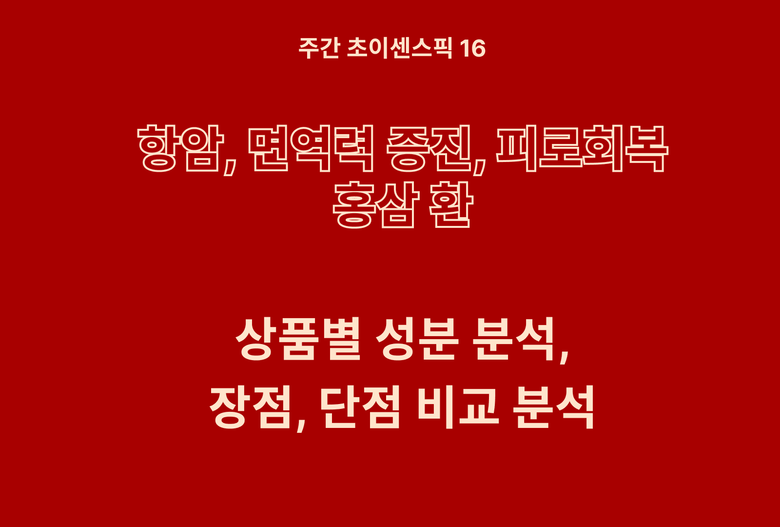 성분 좋은 홍삼환 추천 BEST 3