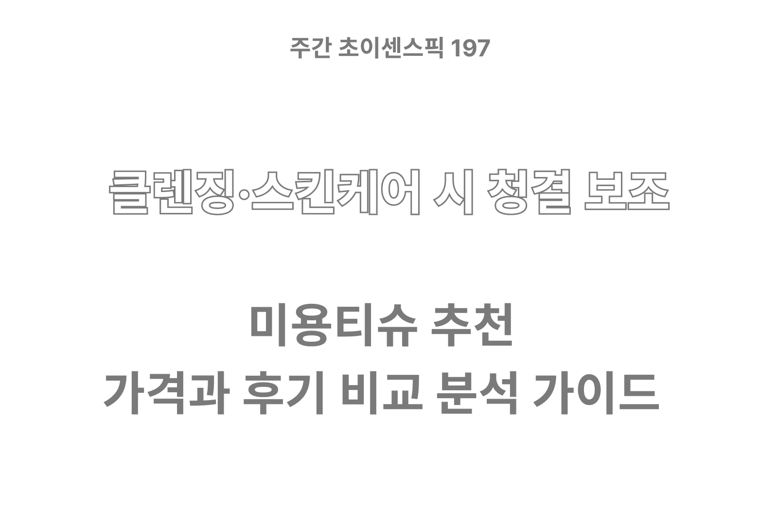 미용티슈 추천 BEST 5 & 가성비 비교, 후기 분석