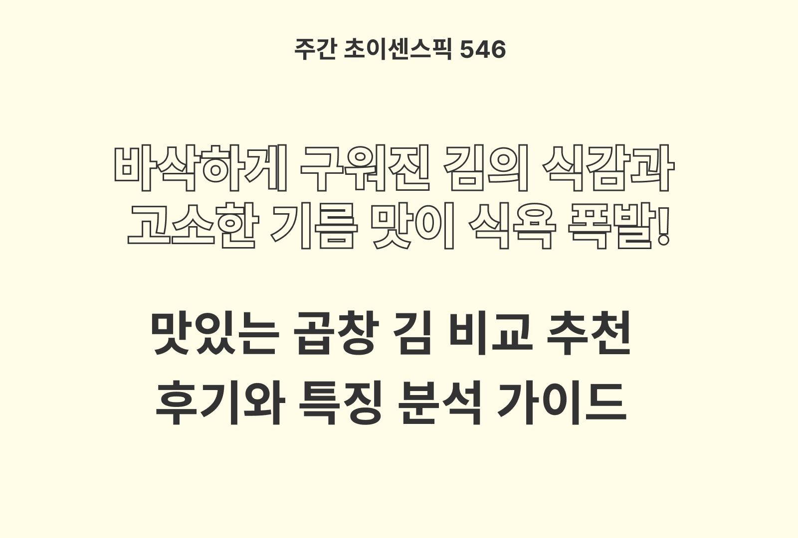 곱창김 추천 비교 TOP 4 (원초 품질, 풍미, 식감, 영양 성분, 가성비)